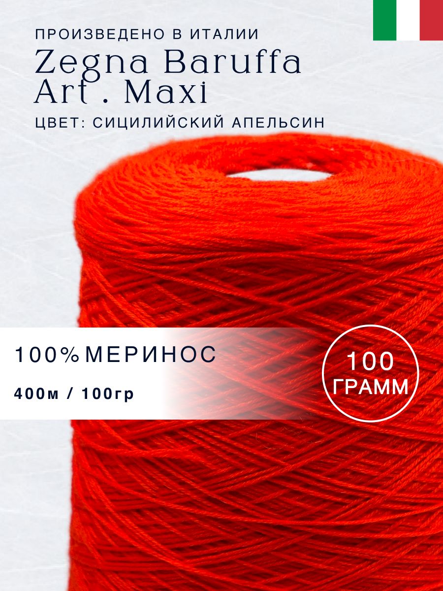 100% Меринос Итальянская пряжа в бобинах Zegna Baruffa Art. Maxi Сицилийский апельсин