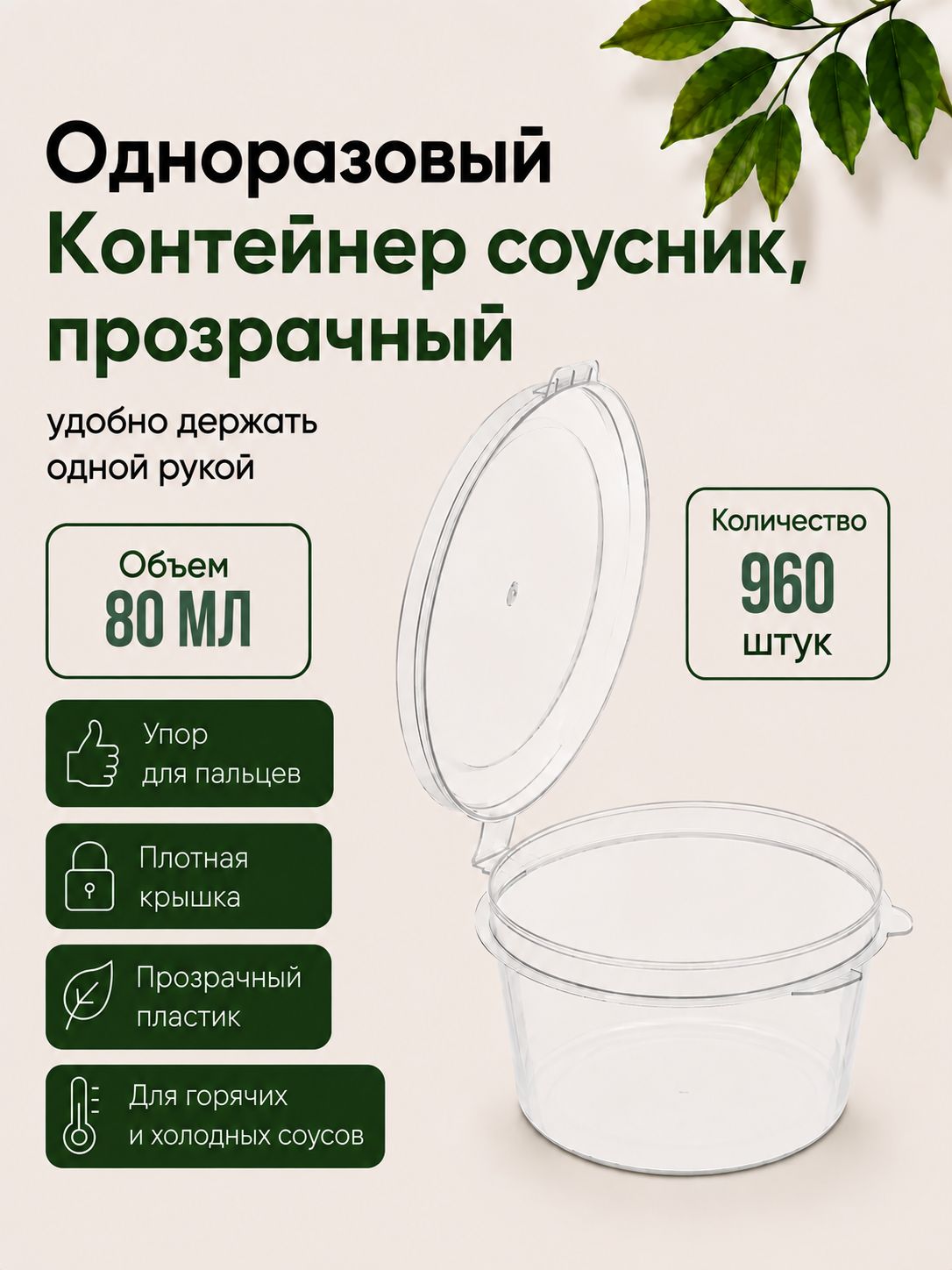 Браво Пак соусник одноразовый взлп 80 мл с крышкой, прозрачный, с упором для пальцев, ПП, 960 шт