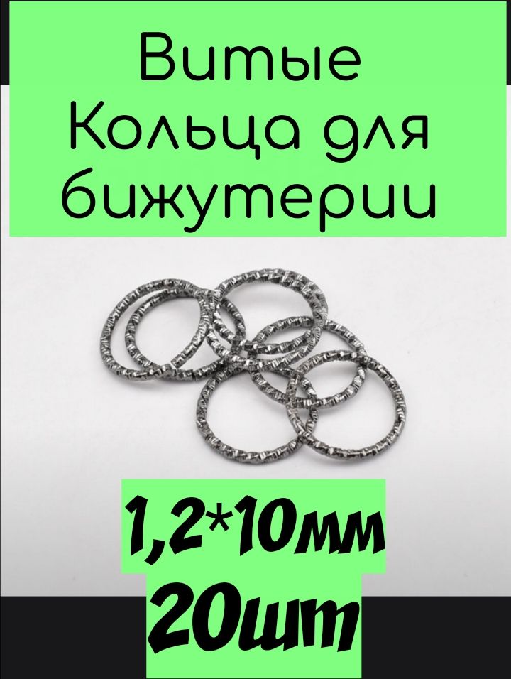 Витые кольца для бижутерии 20шт 1,2*10мм