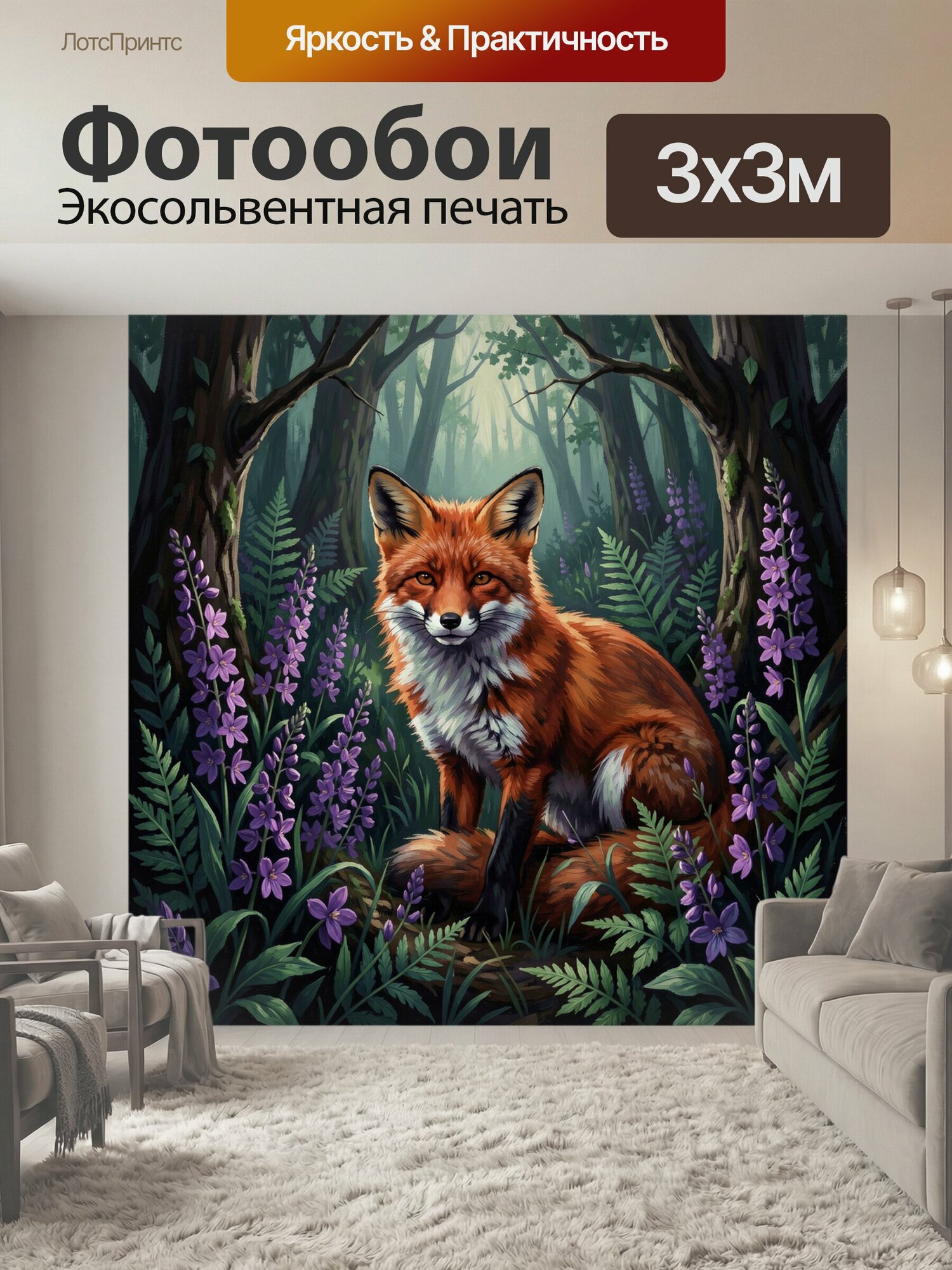 Фотообои "Лис в лесу среди фиалок. Рыжая лисица сидит в таинственной лесной чаще, окружённая папоротниками и сиреневыми цветами." 300x300 см. экосольвентная печать