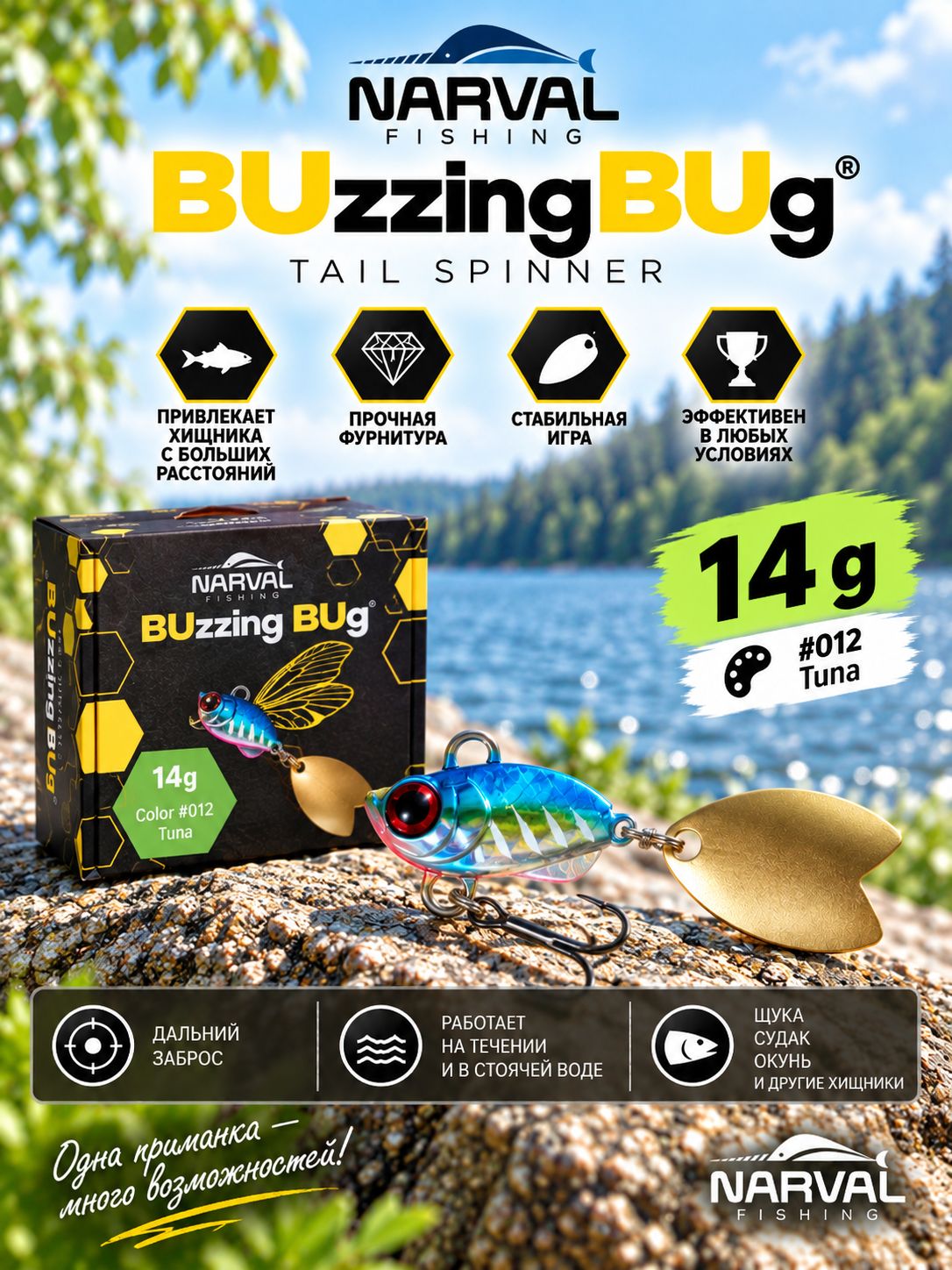Тейл спиннер Narval Fishing Buzzing Bug 14g #012-Tuna