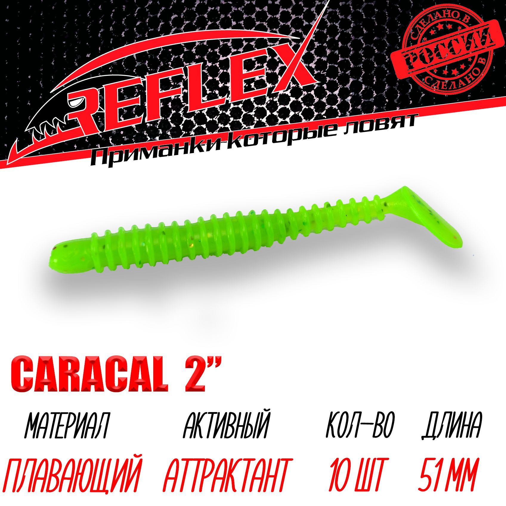 Силиконовая приманка Reflex Caracal 2" 51мм 10шт цвет 018 Шартрез