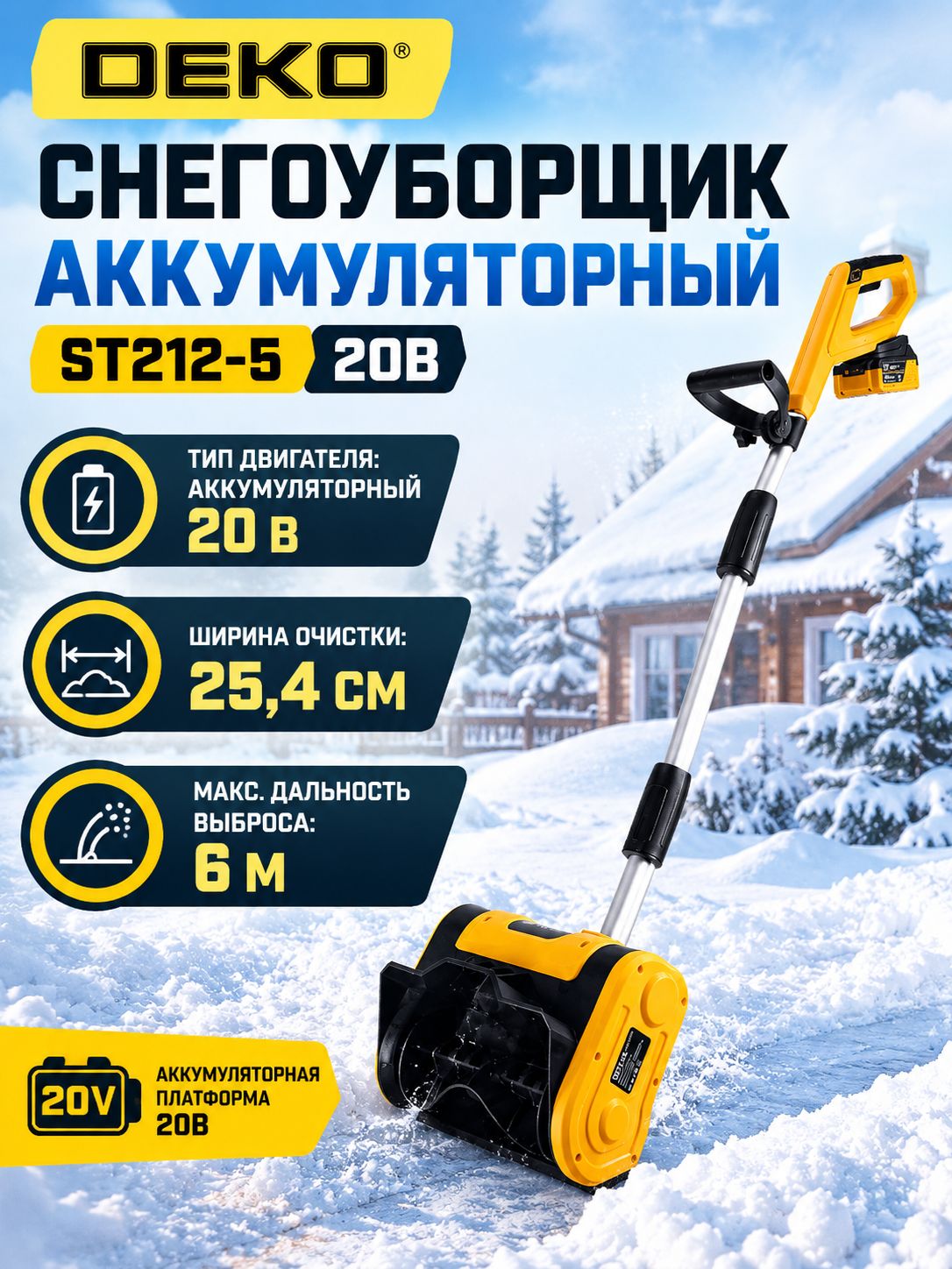 Снегоуборщик аккумуляторный DEKO ST212-5 (2 АКБх20В)