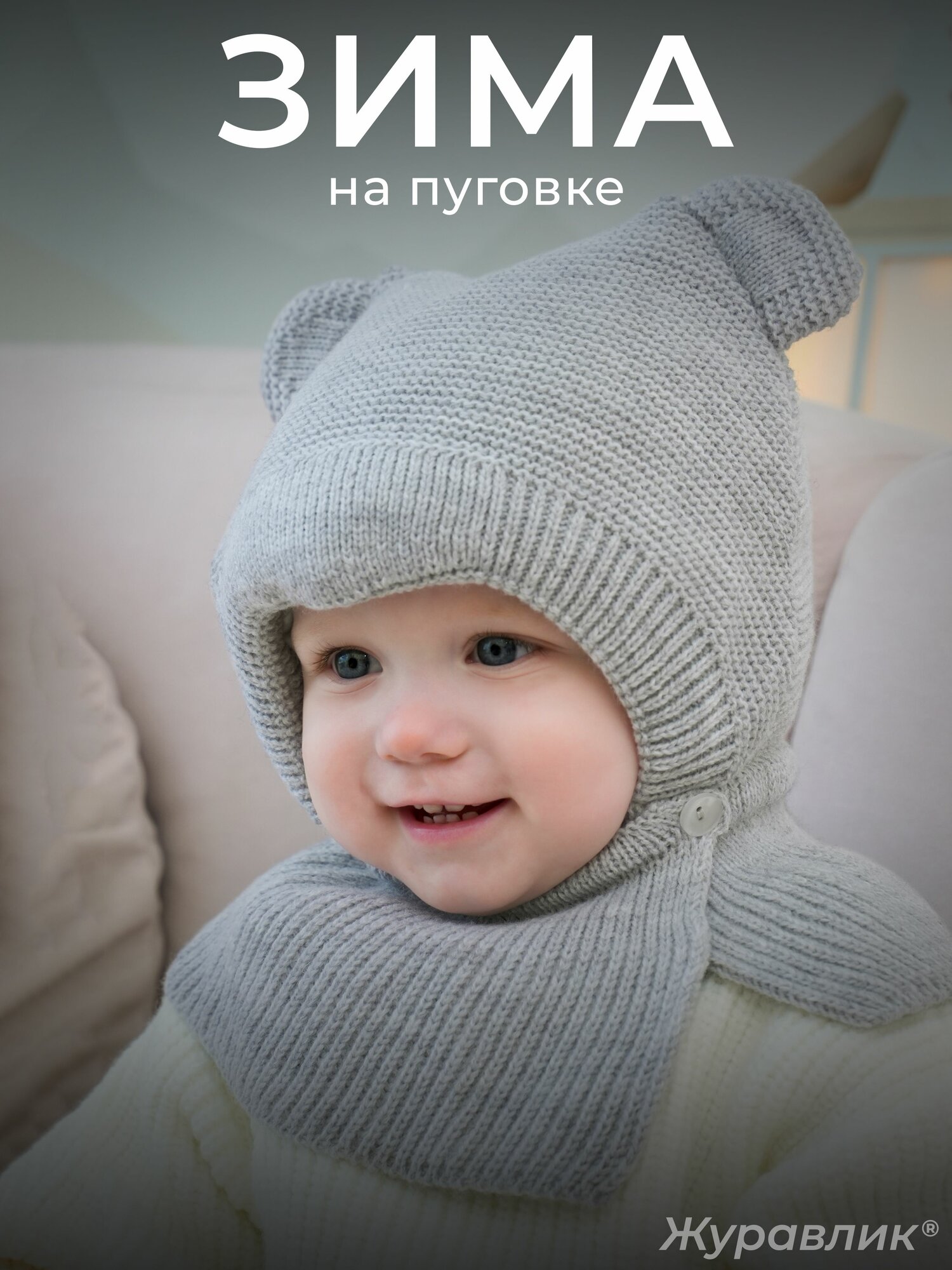 Шапка шлем Журавлик Зимняя, 1 шт