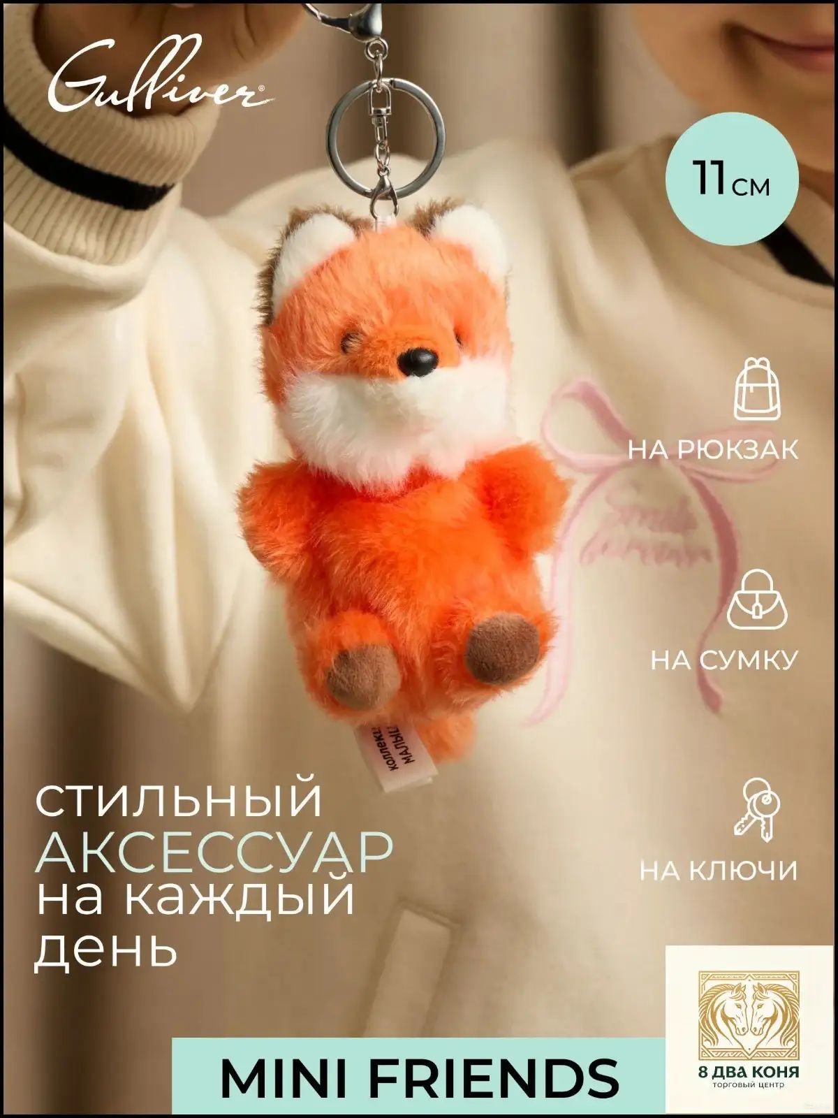 Мягкая игрушка-подвес Лисичка, 11 см, коллекция Mini Friends, 92-YS863A