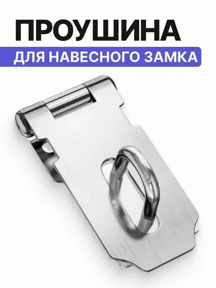 Проушина для навесного замка. Накладка на дверной замок, 81 мм