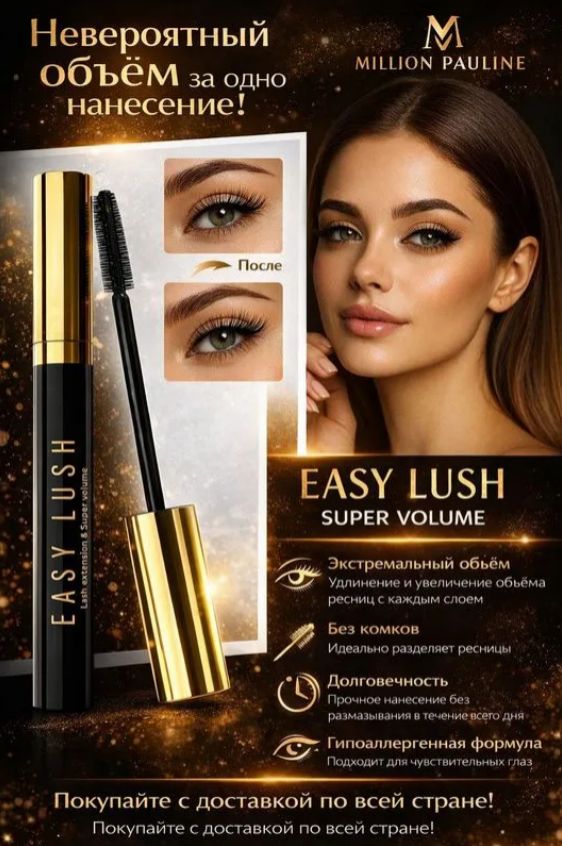 Тушь для ресниц EASY LUSH чёрная, удлиняющая с эффектом накладных ресниц и супер объема