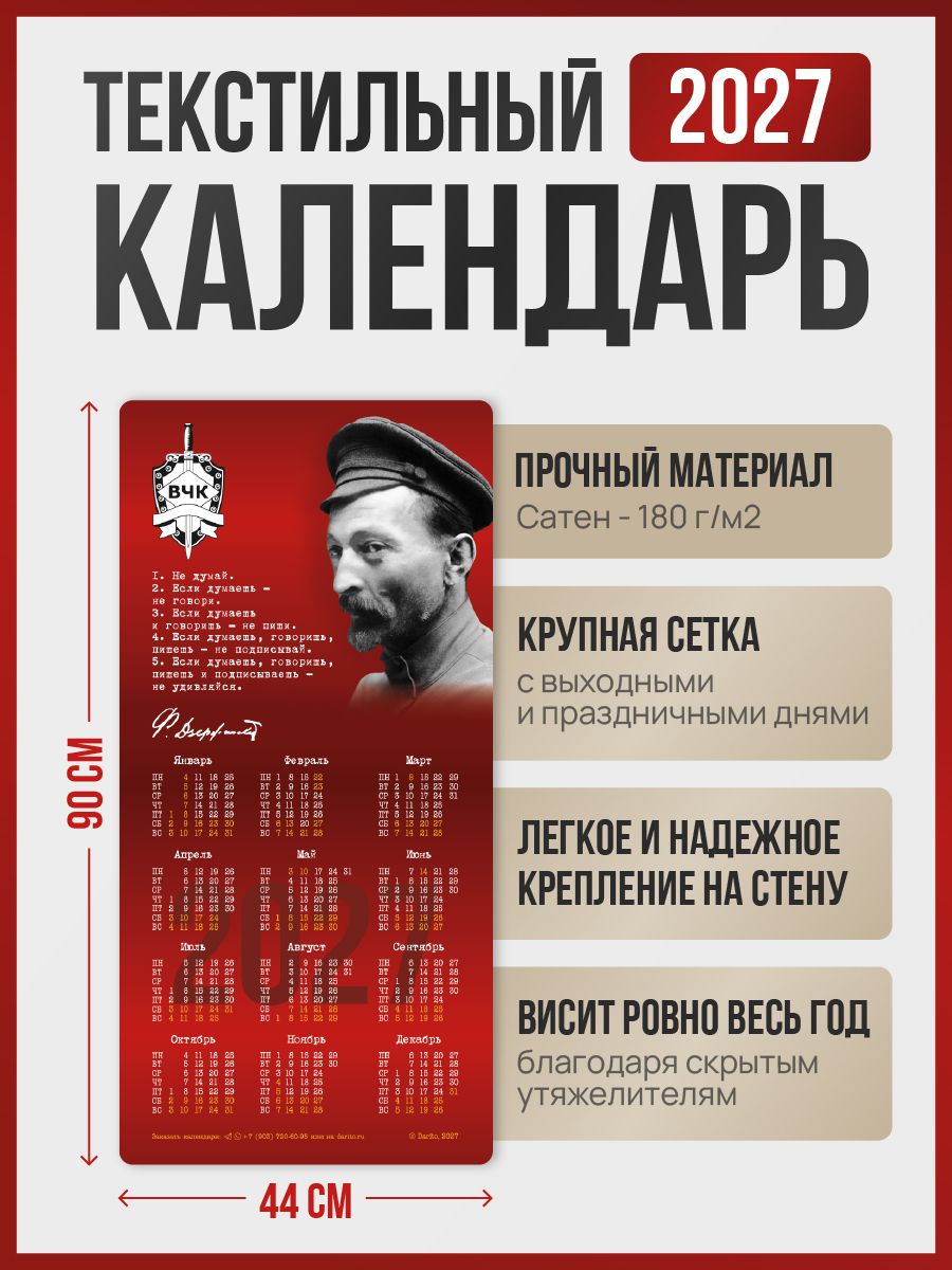 Календарь на ткани "Феликс. ВЧК" 2026 год, 90 см на 44 см