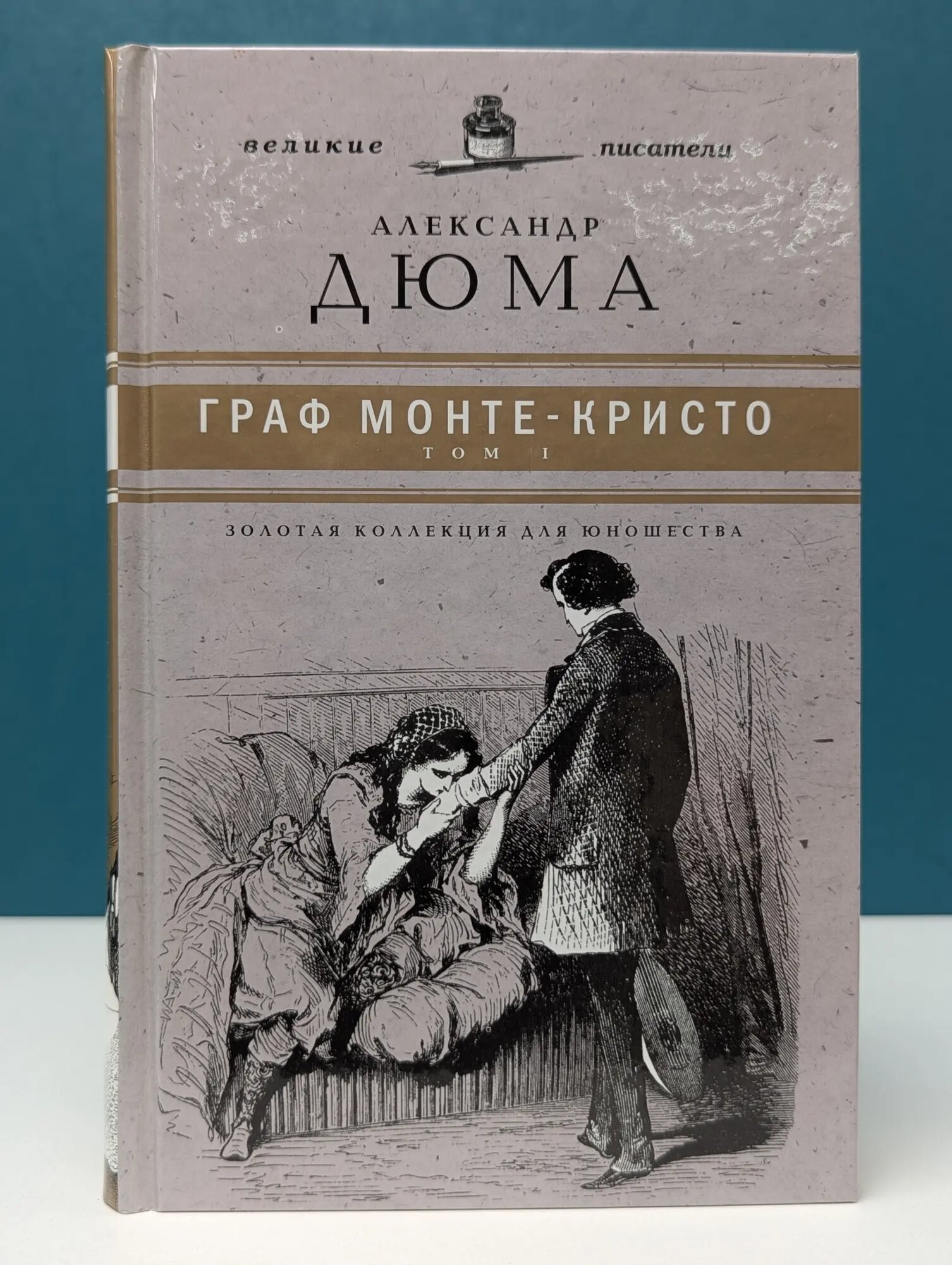 Золотая коллекция для юношества. Граф Монте-Кристо. В 2 томах. Том 1 Дюма Александр 2011