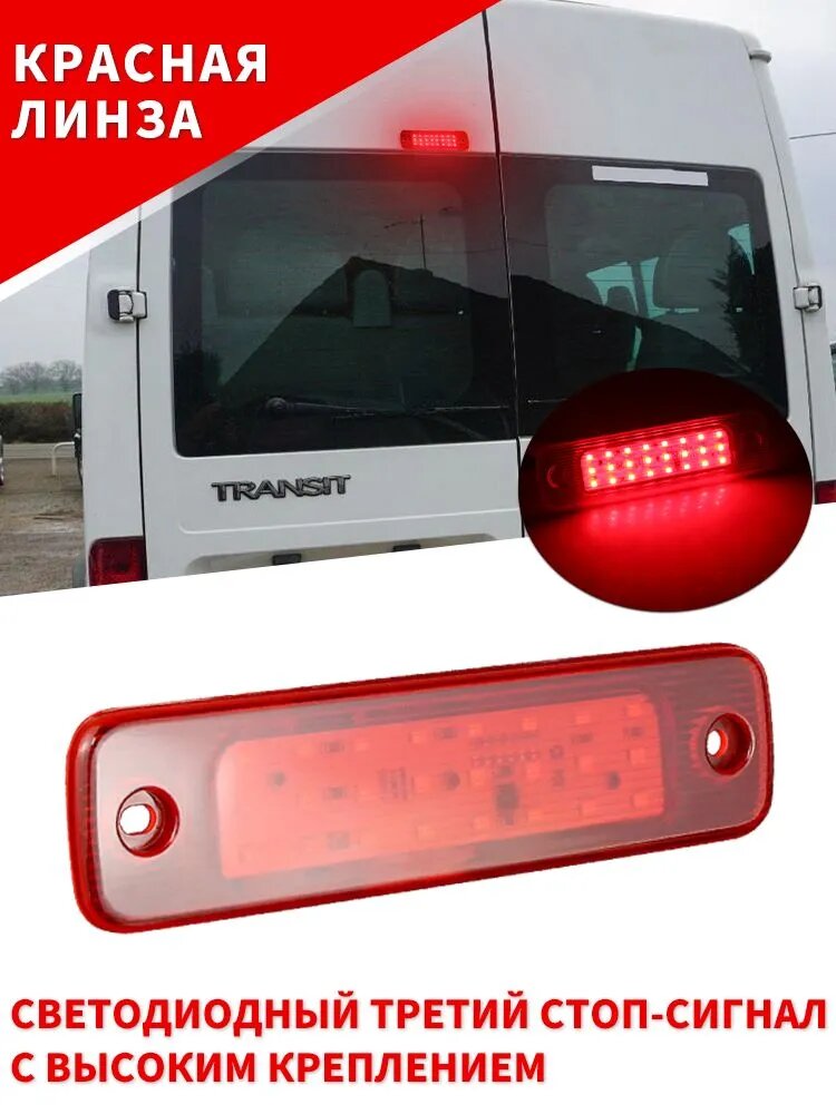 SAARMAT Фара автомобильная, Стоп-сигнал, 1 шт, арт. Красная линза Светодиодный Третий стоп-сигнал с высоким креплением, Canbus Для Ford Transit MK7 Tourneo 2006 2007 2008 2009 2010-2014 OEM: 5128002
