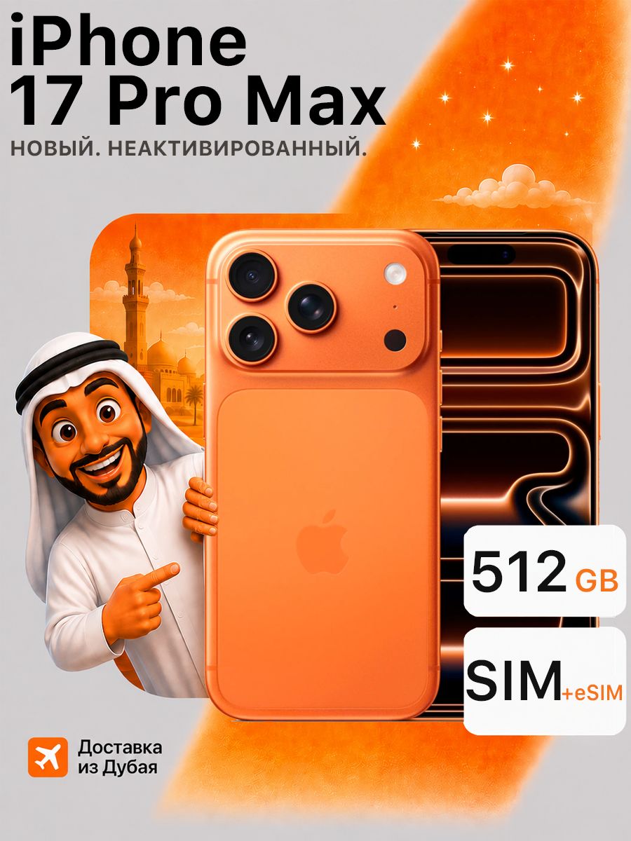 Смартфон Apple iPhone 17 Pro Max, 512 GB, SIM+Esim, оранженвый