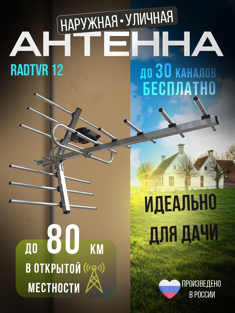 Антенна для телевизора наружная уличная RadTVR-12 цифровая, медиаплеер для телевизора, Android и Wi-Fi, подключение к