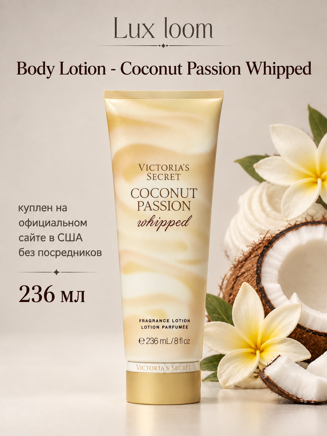 Крем Victoria's Secret, Coconut Passion Whipped, 236 мл, крема Виктория Сикрет , лосьон для тела, Оригинал