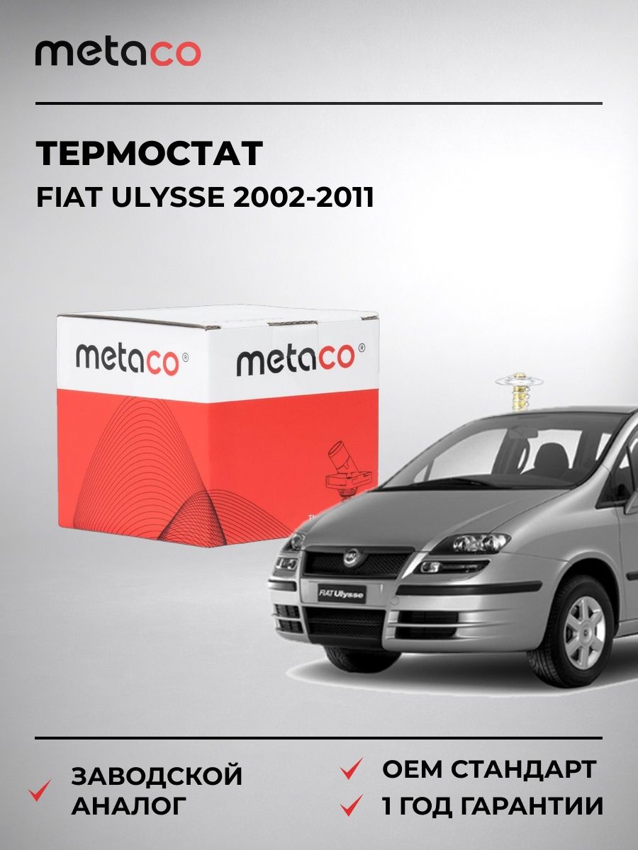 Термостат METACO 1520058 Фиат Улиссе Fiat Ulysse 2002-2011