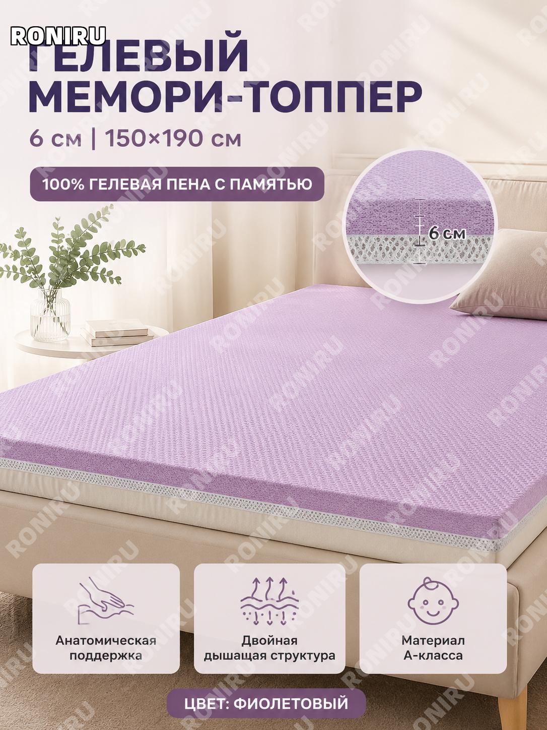 Топпер на матрас 150×190 см 6 см из гелевой пены с памятью, фиолетовый, 100% гель-пена, воздухопроницаемый для сна