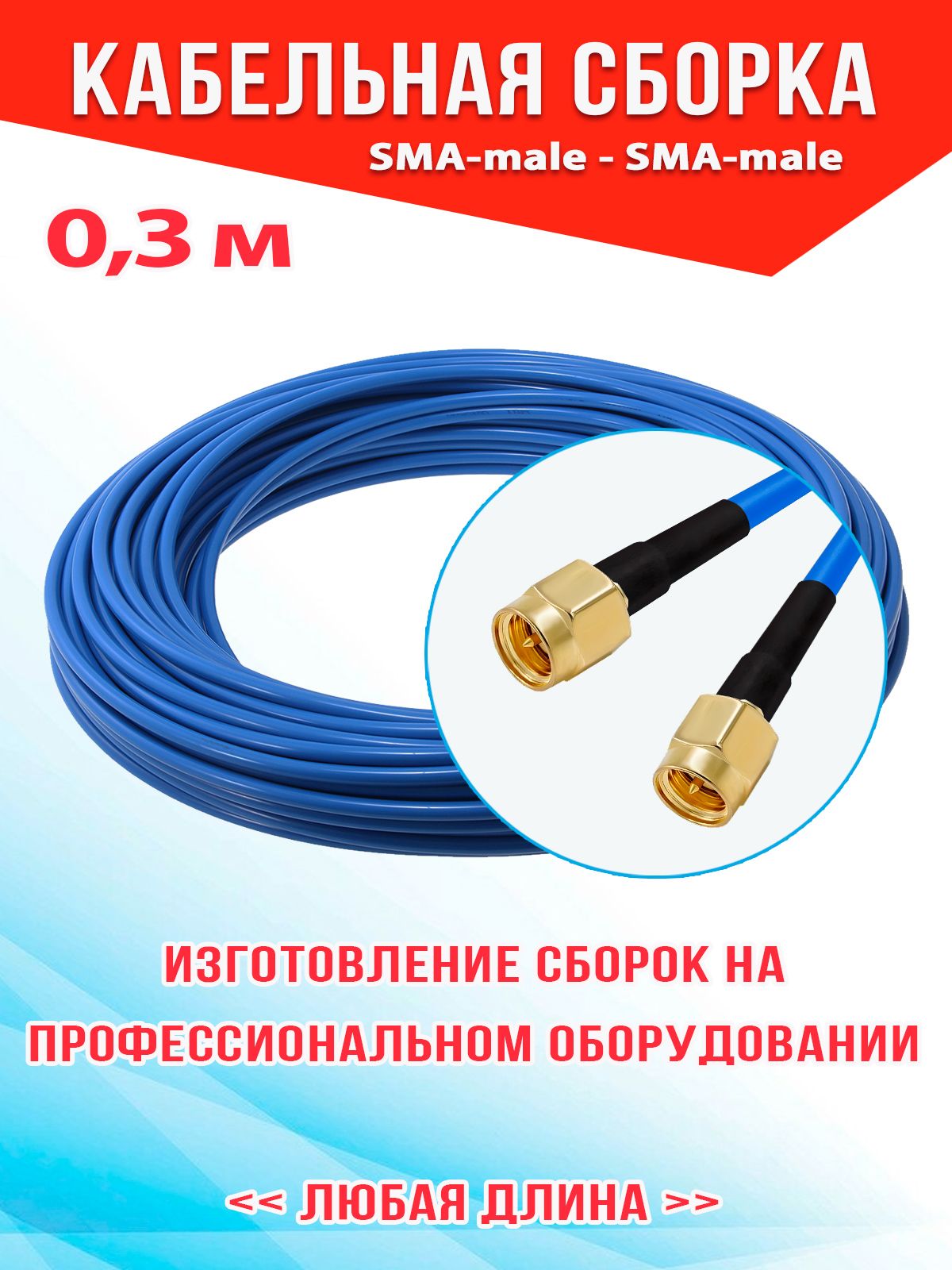 Кабельная сборка SMA-male - SMA-male 0,3 м. кабель 5D-FB CU (медь), антенна для приема телевизионного сигнала, для дома,