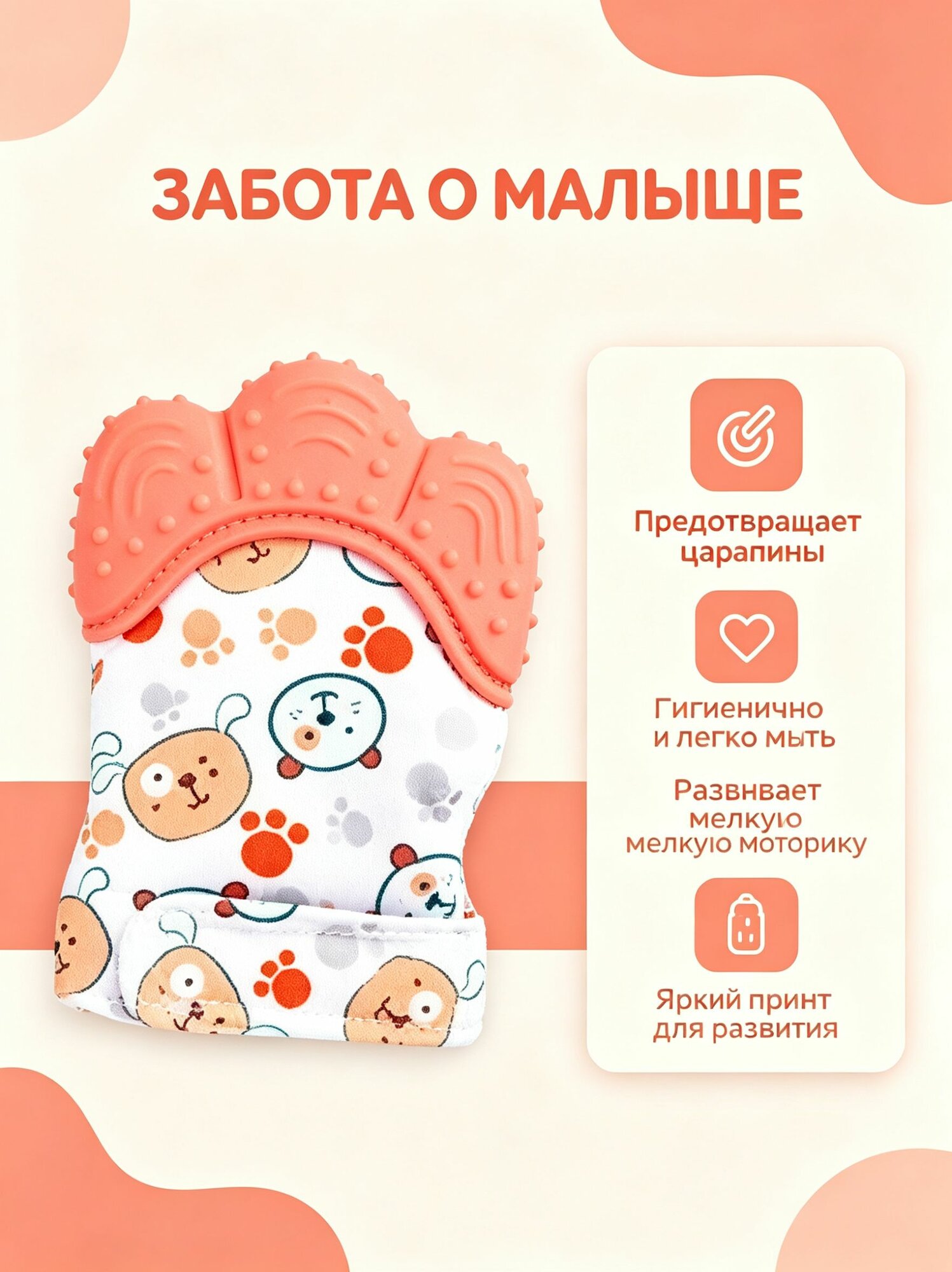 Рукавичка-прорезыватель с принтом Мишки для малышей с 3 месяцев, не выпадает из ручек, мягкий силиконовый грызунок для массажа десен и защиты от царапин.