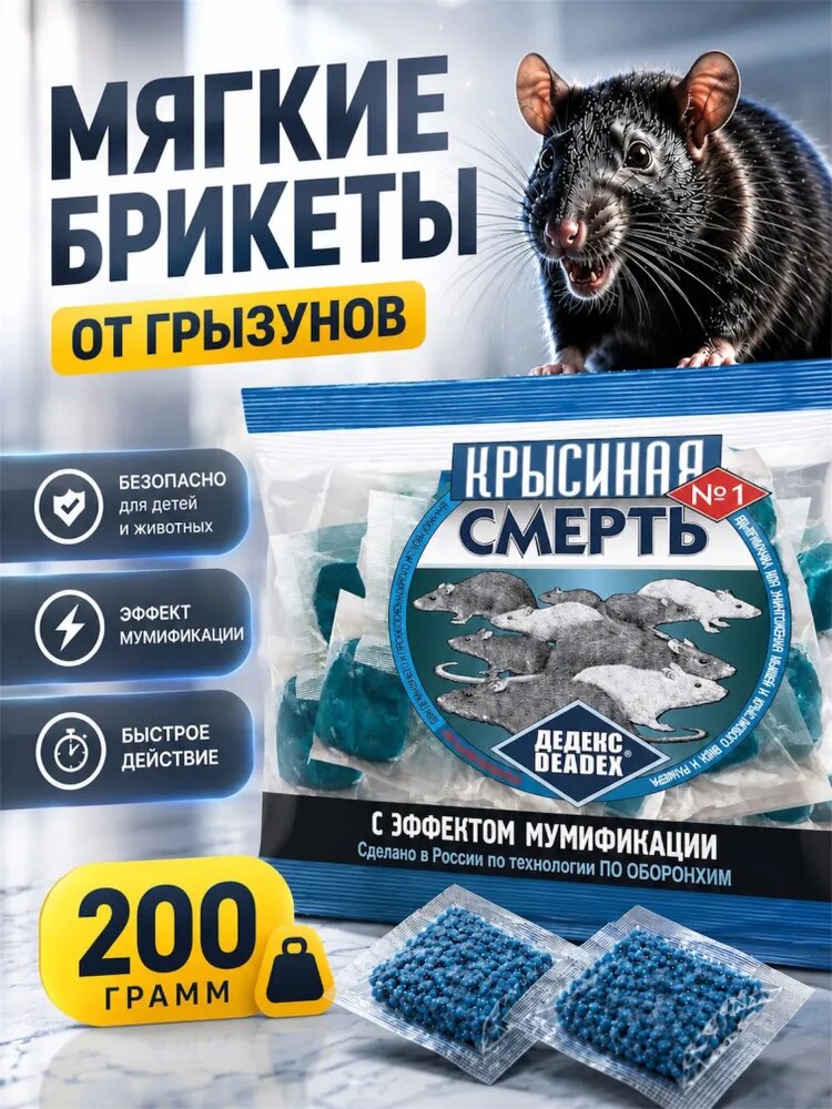 Отрава для крыс сильная Крысиная смерть №1 200 г. Мумифицирующие брикеты для мышей. Крысиный яд