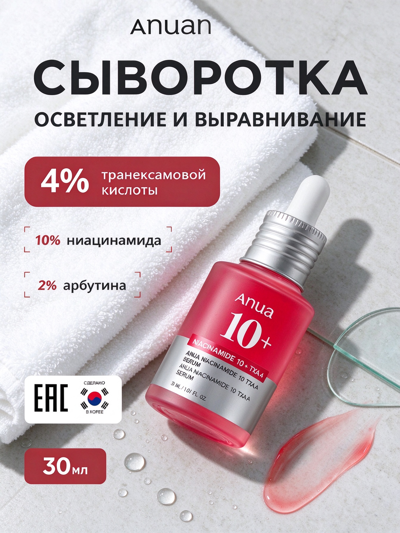 Подлинник Anua Сыворотка для ухода за кожей Осветление, 30 мл