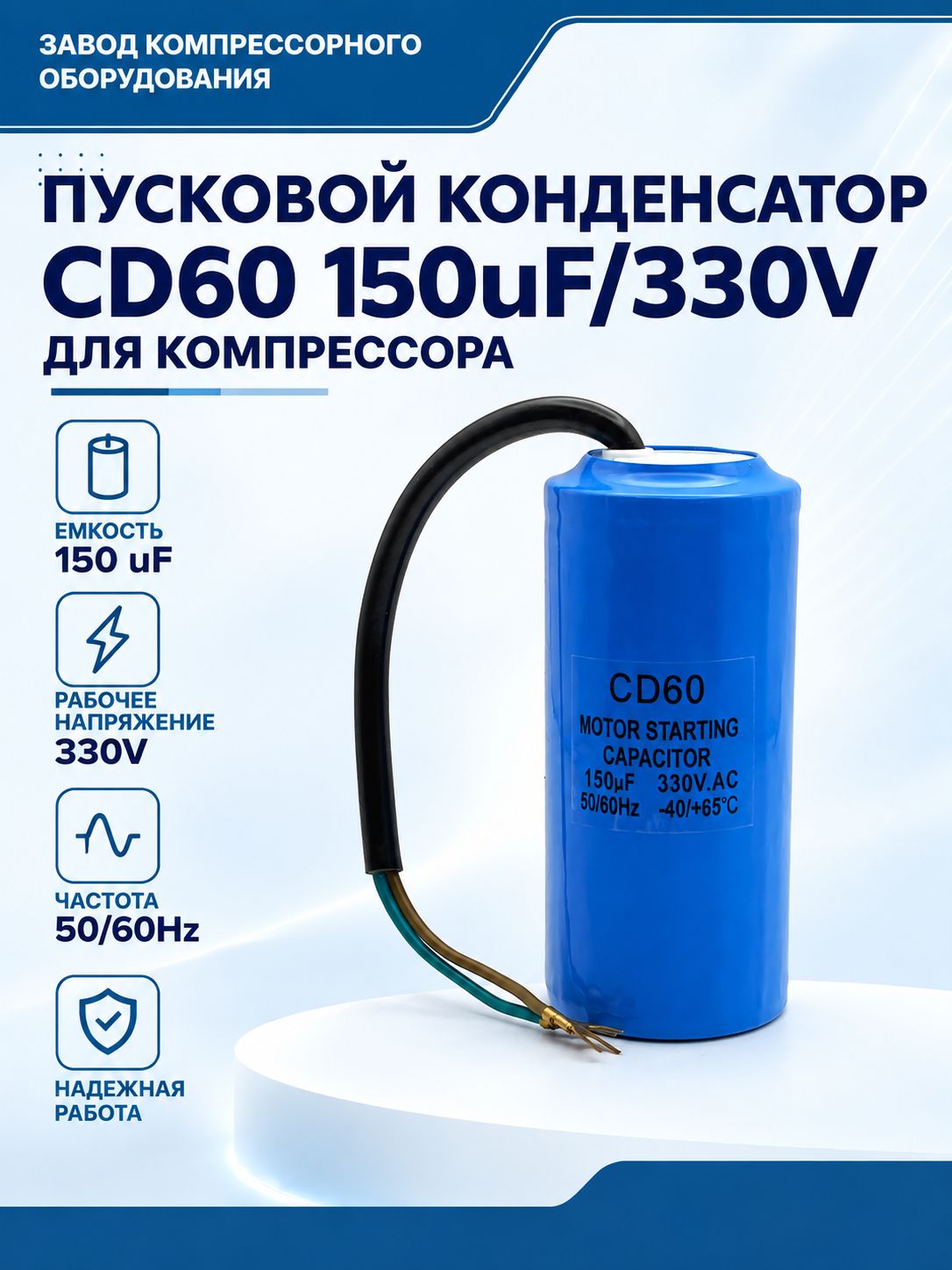 Пусковой конденсатор CD-60 150uF/330V запчасть для электрического компрессора