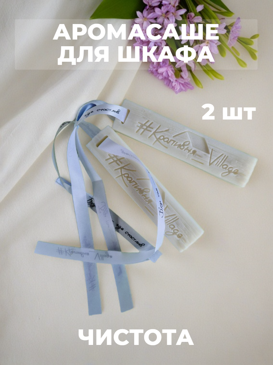 Ароматическое саше для шкафа (2 шт) Чистота (Саше брусок для шкафа)