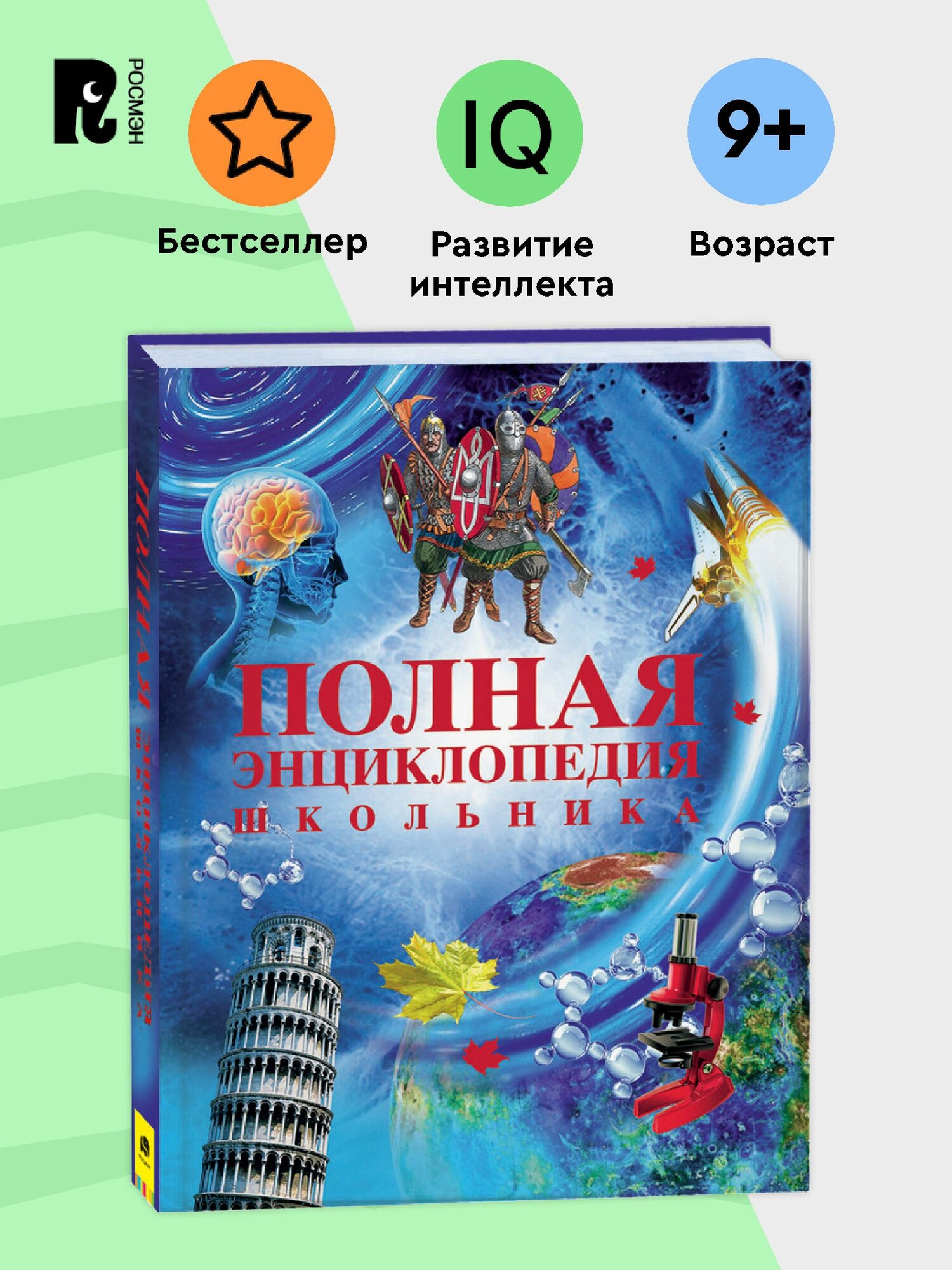 Полная энциклопедия школьника. Большая энциклопедия для детей 10 лет | Горкин Александр