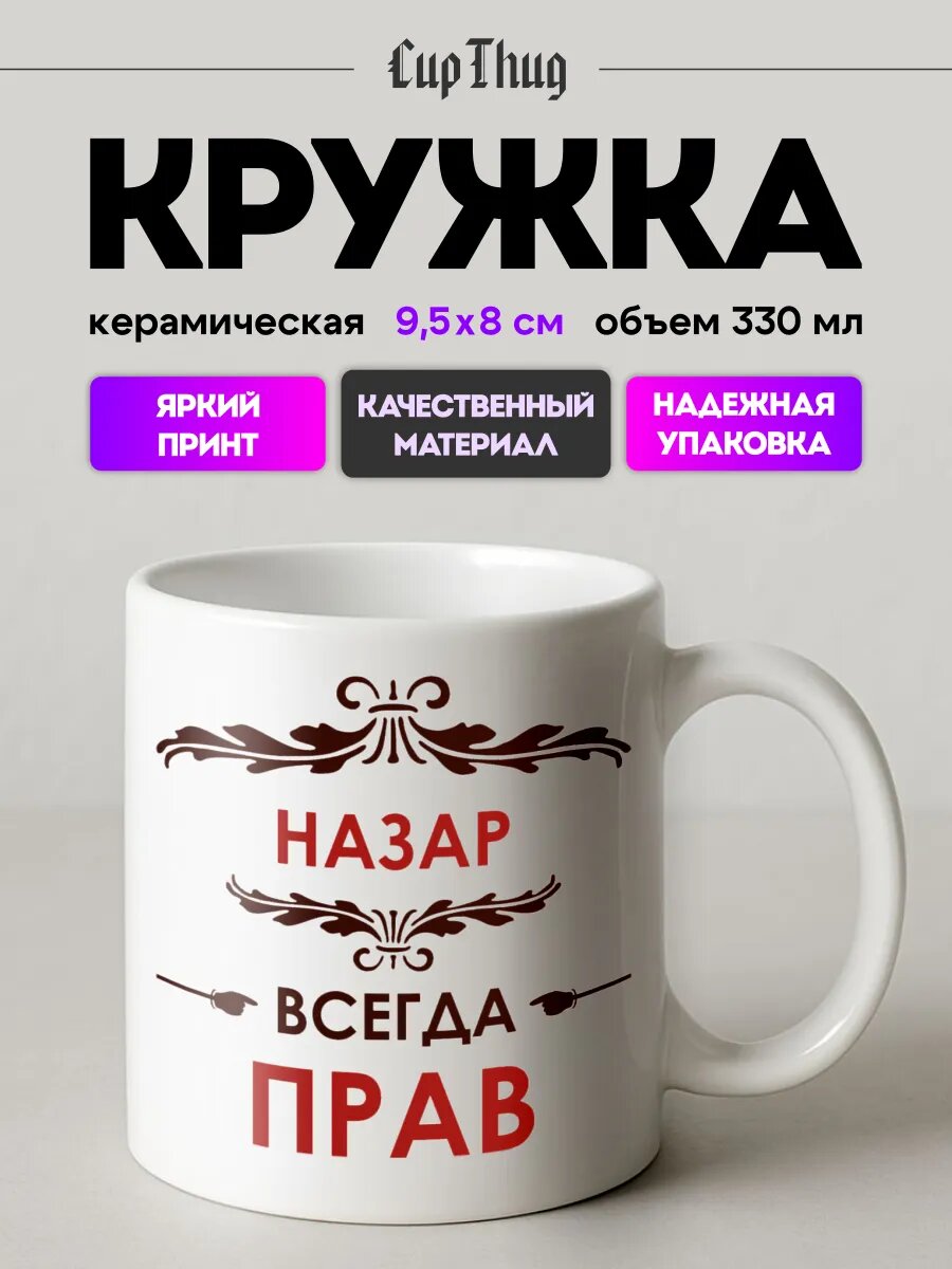 Кружка с приколом для чая именная Назар всегда прав