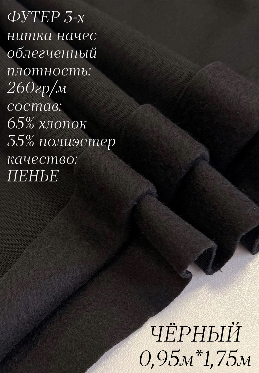 Футер облегченный трехнитка с начесом Чёрный 0,95м, качество компакт пенье
