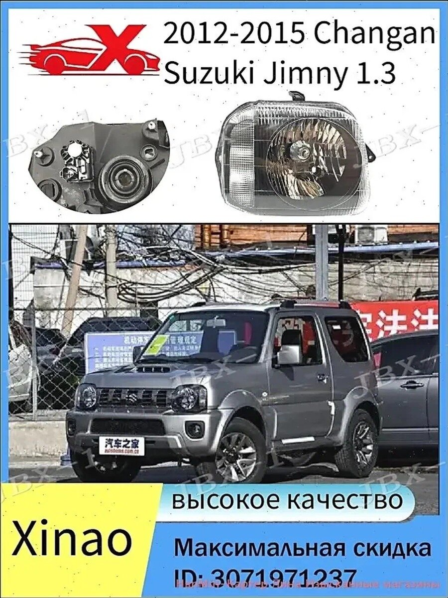 Фары автомобильные, 1 шт, арт. Подходит для передних фар Changan Suzuki Jimny 1.3 2012-2015 годов выпуска.