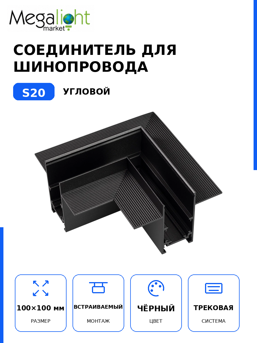 Соединитель для шинопровода Megalight угловой, S20, встраиваемый, 100×100 мм, чёрный, для трековой системы