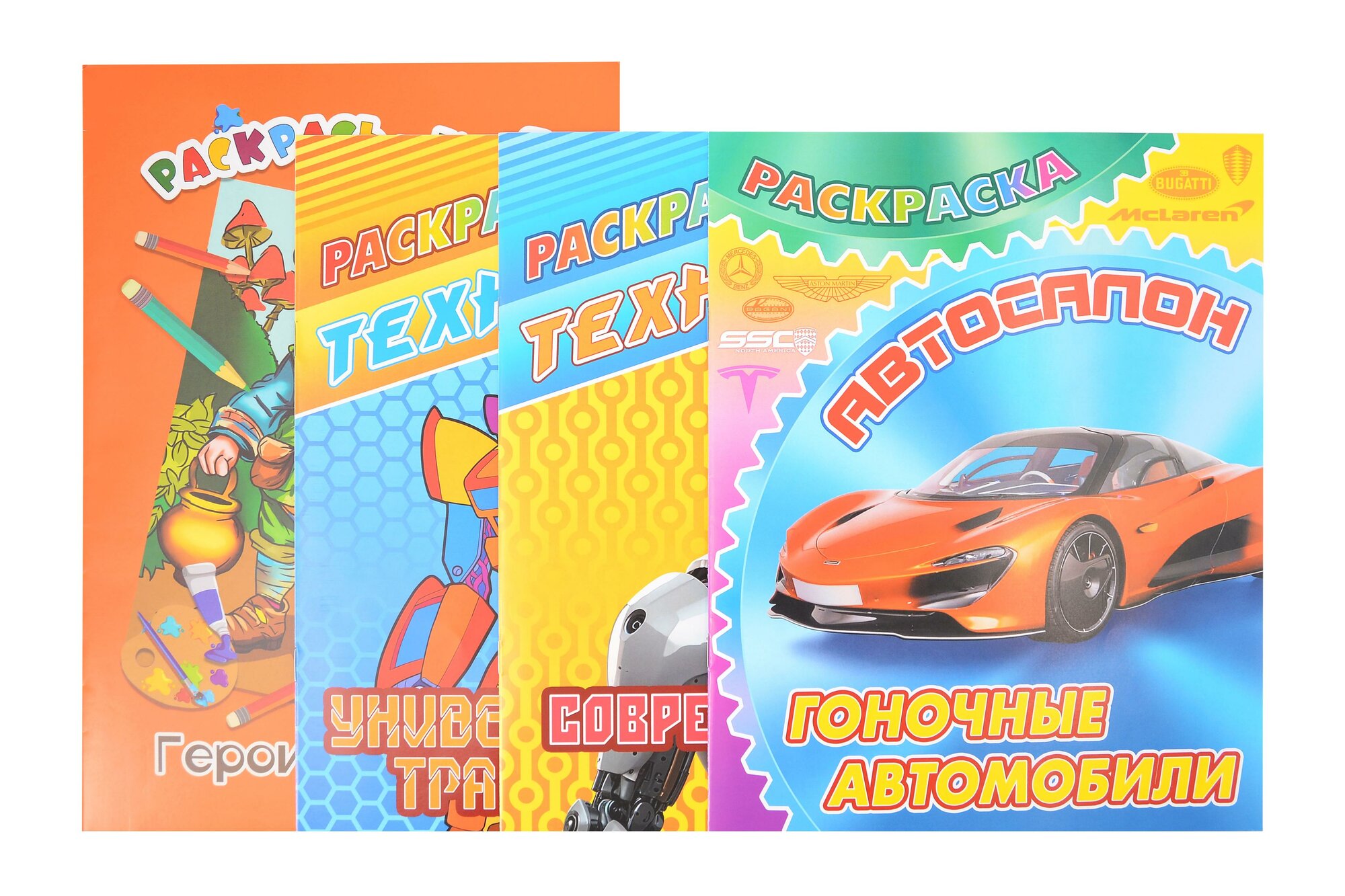 Комплект первоклассника № 1 (Раскраски для мальчиков) (комплект из 4-х книг)