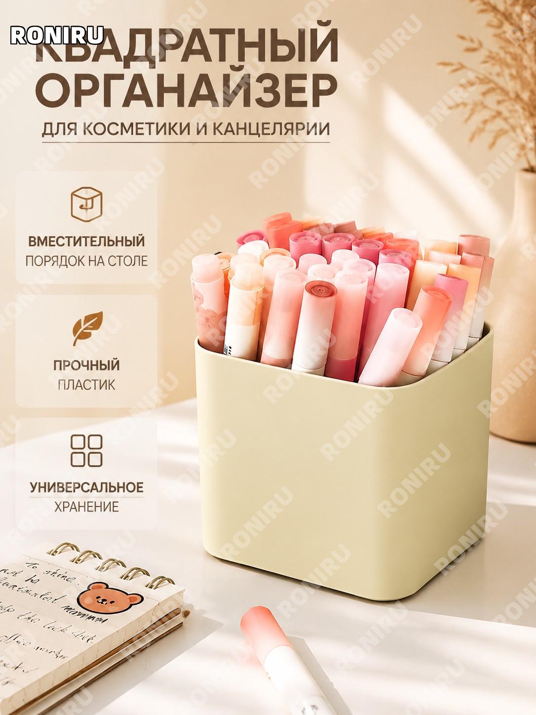 Квадратный пенал-органайзер для косметики и канцелярии, пластиковый стакан для кистей и ручек на стол для хранения