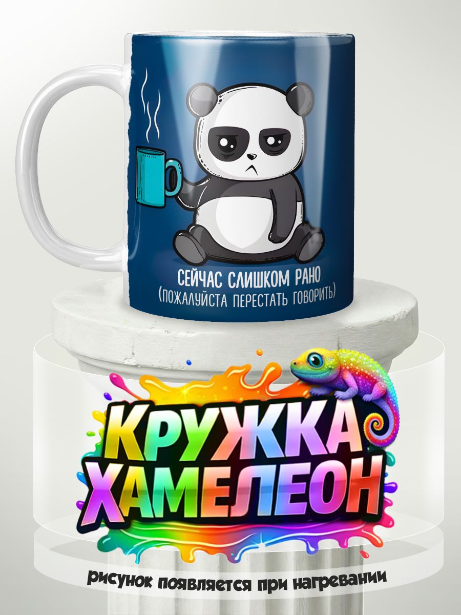 Кружка с приколом, мем "Панда" - кружка Хамелеон с принтом