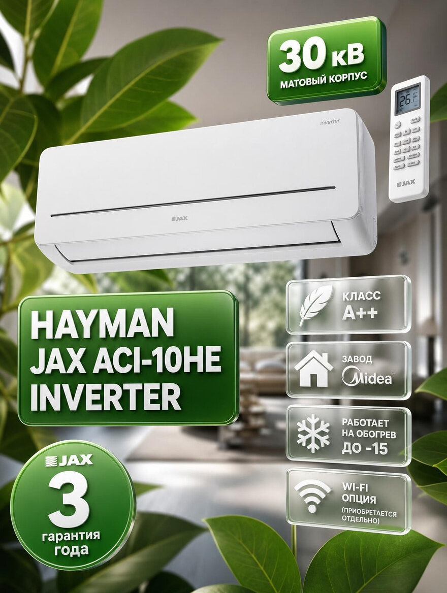 Кондиционер JAX Hayman ACI-10HE, настенный, до 30м², инверторный