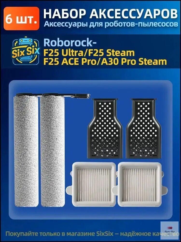 Аксессуары для пылесосов Roborock F25 Ultra / Roborock F25 Steam фильтр, роликовая щетка/валик, Модуль очистки с ионами серебра защита от запаха deo