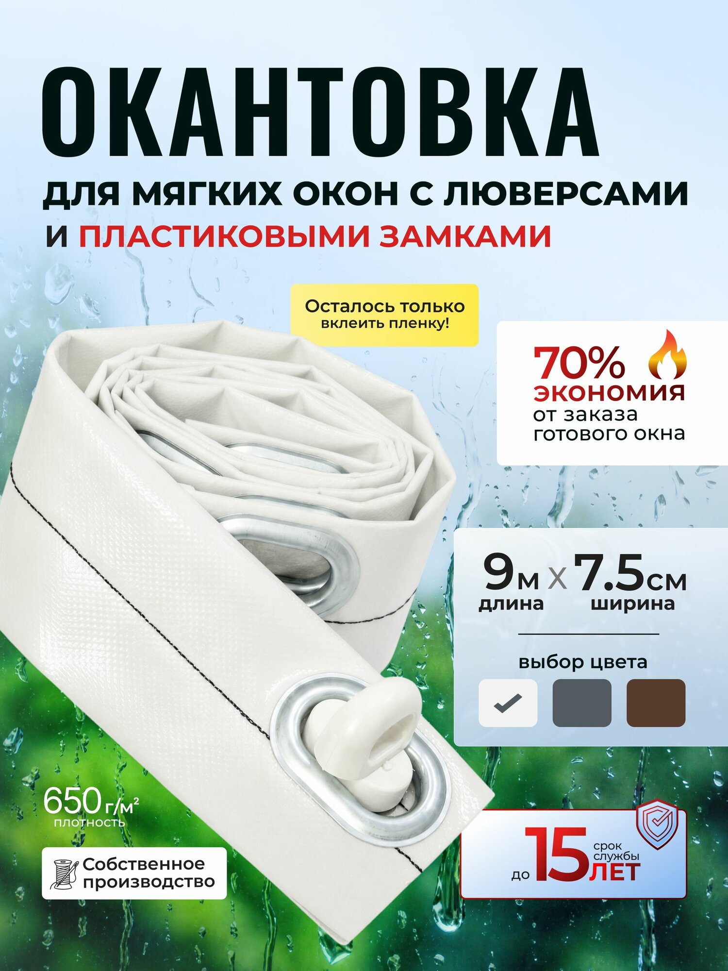 Окантовка для мягких окон с люверсами и замками. 9 метров. Белая.