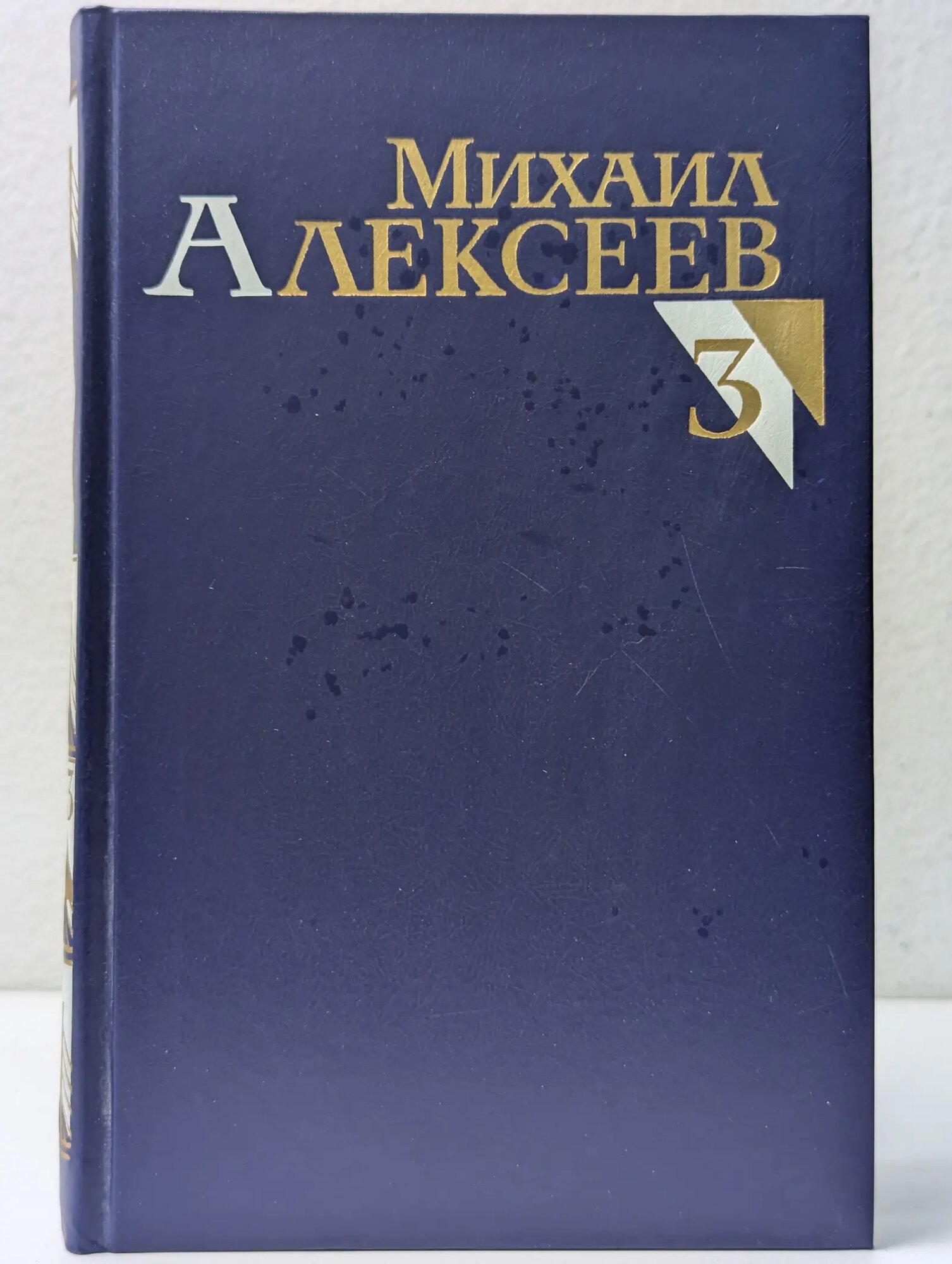 Михаил Алексеев. Собрание сочинений в 8 томах. Том 3 Алексеев Михаил Николаевич 1988