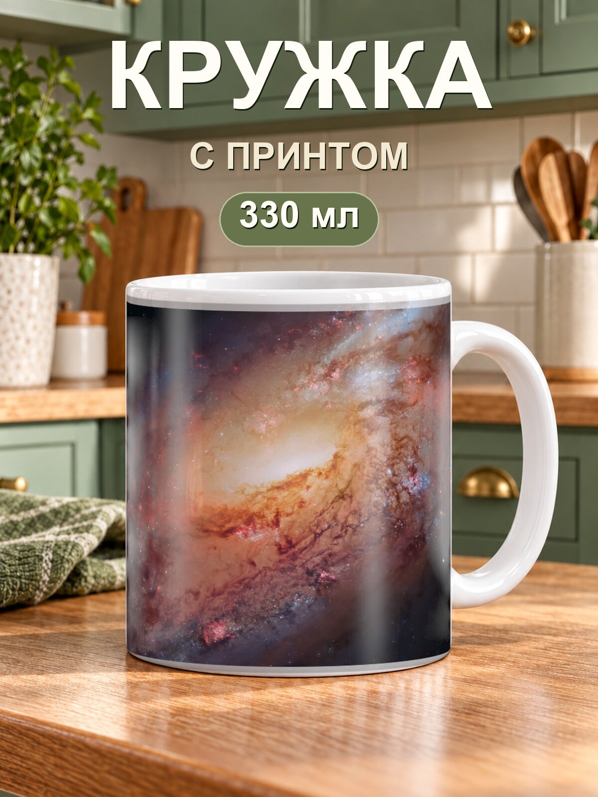 Кружка MoodRoom «галактики», керамическая, 330 мл, для чая и кофе