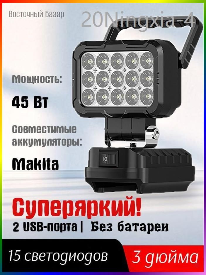 Фонарь-прожектор светодиодный аккумуляторный 18В,2 порта usb для зарядки, без АКБ и ЗУ (MCDEB-18V) Световой поток,3000 Лм.