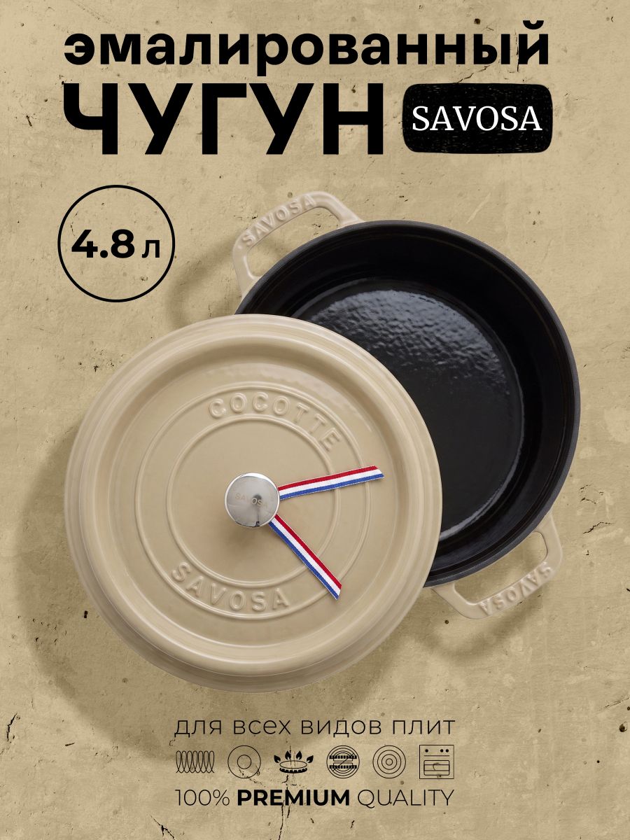 Кокот Savosa 4,8 л, эмалированная чугунная кастрюля с крышкой 26 см. , Savosa, для индукционной плиты, с антипригарным покрытием, бежевый