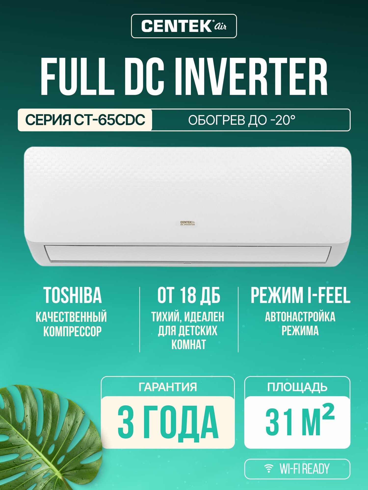 СENTEK Сплит-система инвертор кондиционер CT-65CDC09 до 31кв. м, Компрессор Toshiba (GMCC), 4D управление жалюзи, WIFI Ready, обогрев до -20 C, функция защиты дома от замерзания +8 С
