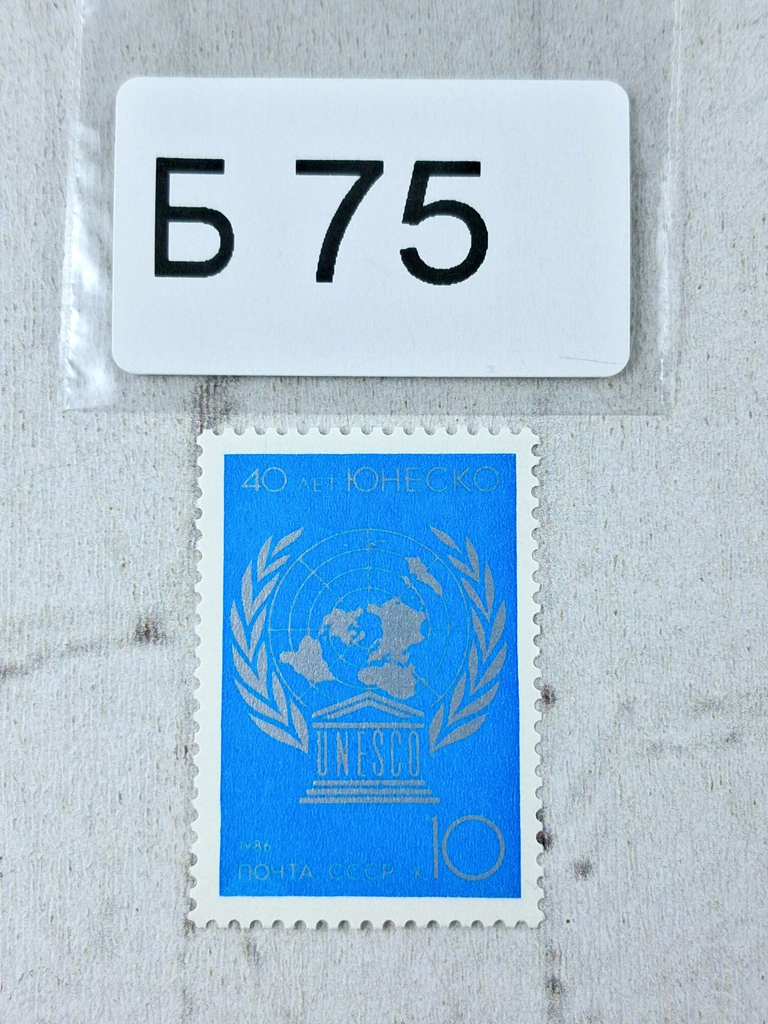 Марки СССР. 1986г. "40-летие юнеско"
