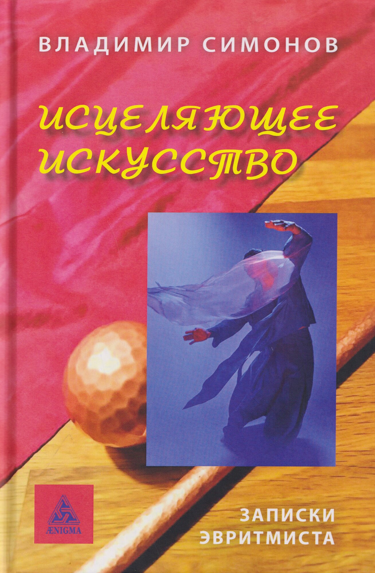 Исцеляющее искусство. Записки эвритмиста12+