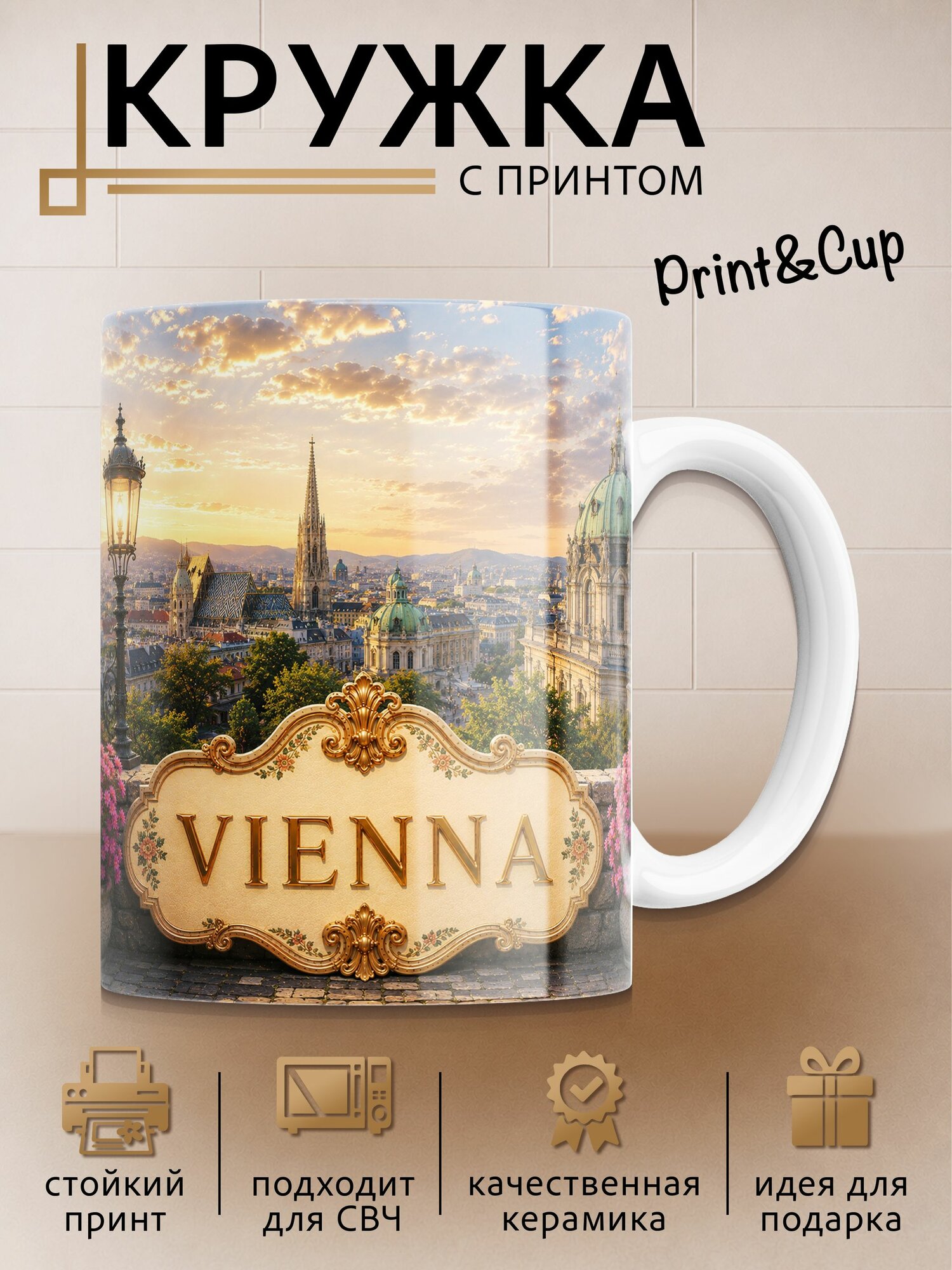 Кружка с принтом Вена