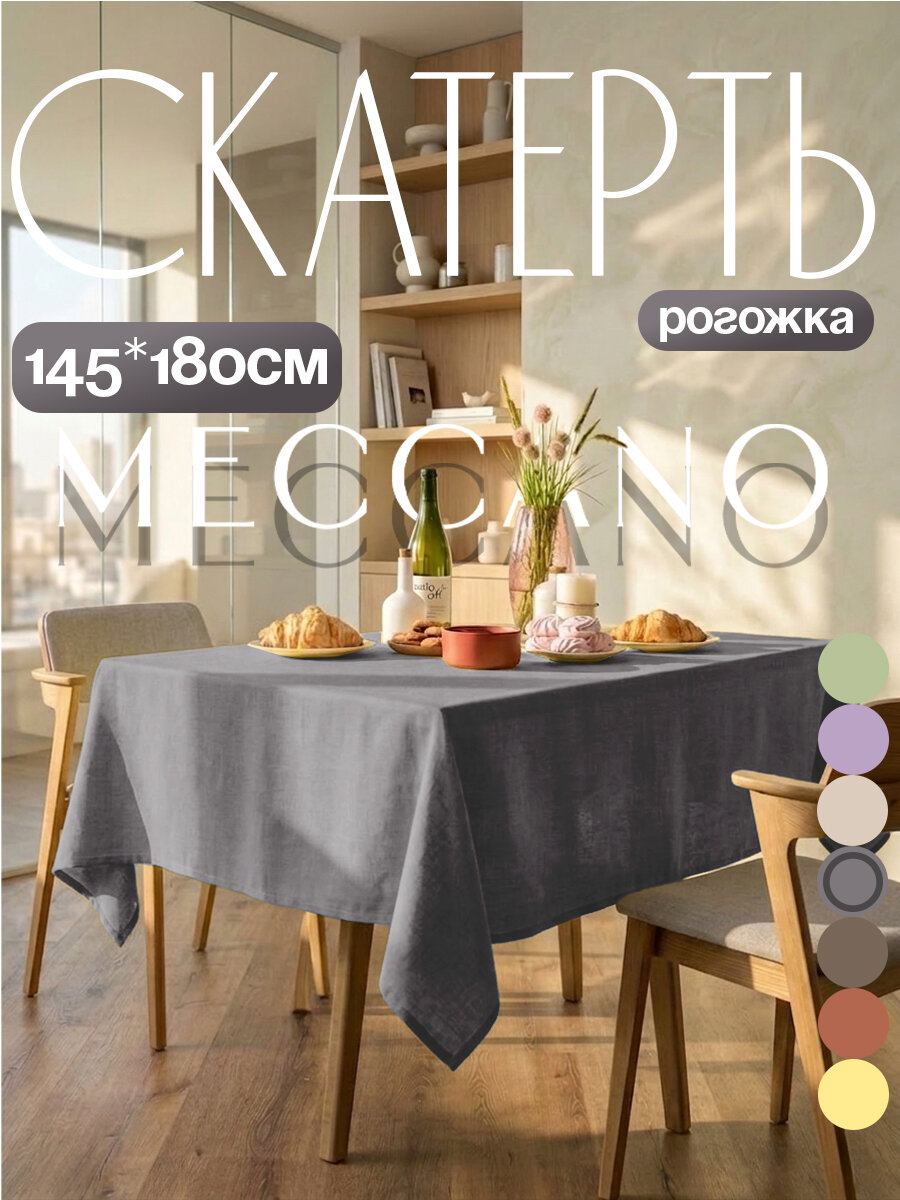 Скатерть на стол тканевая 145х180, хлопок, рогожка