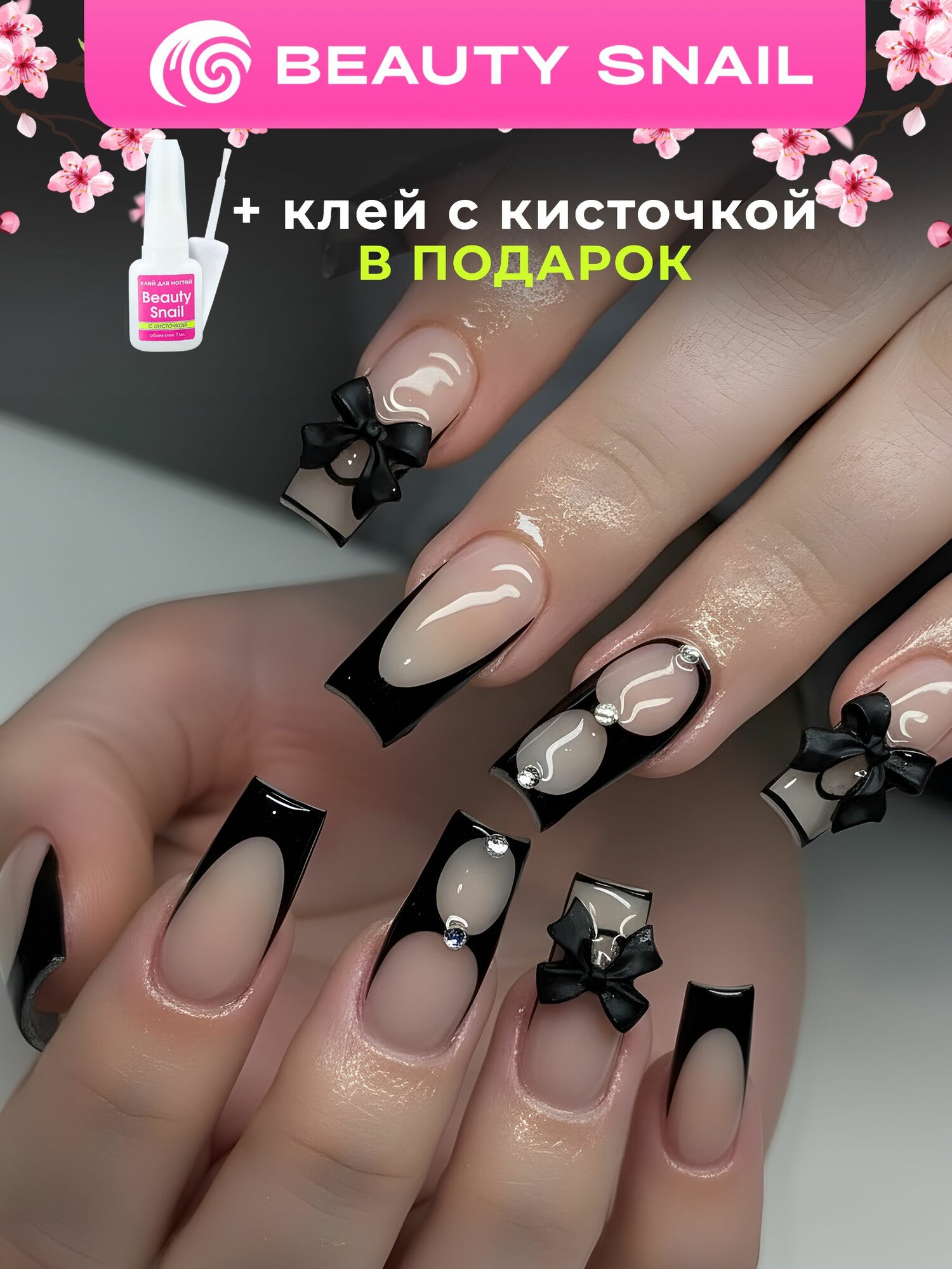 Накладные ногти с дизайном черный "Френч" и жидким клеем Beauty Snail / Длинные типсы "Квадрат"