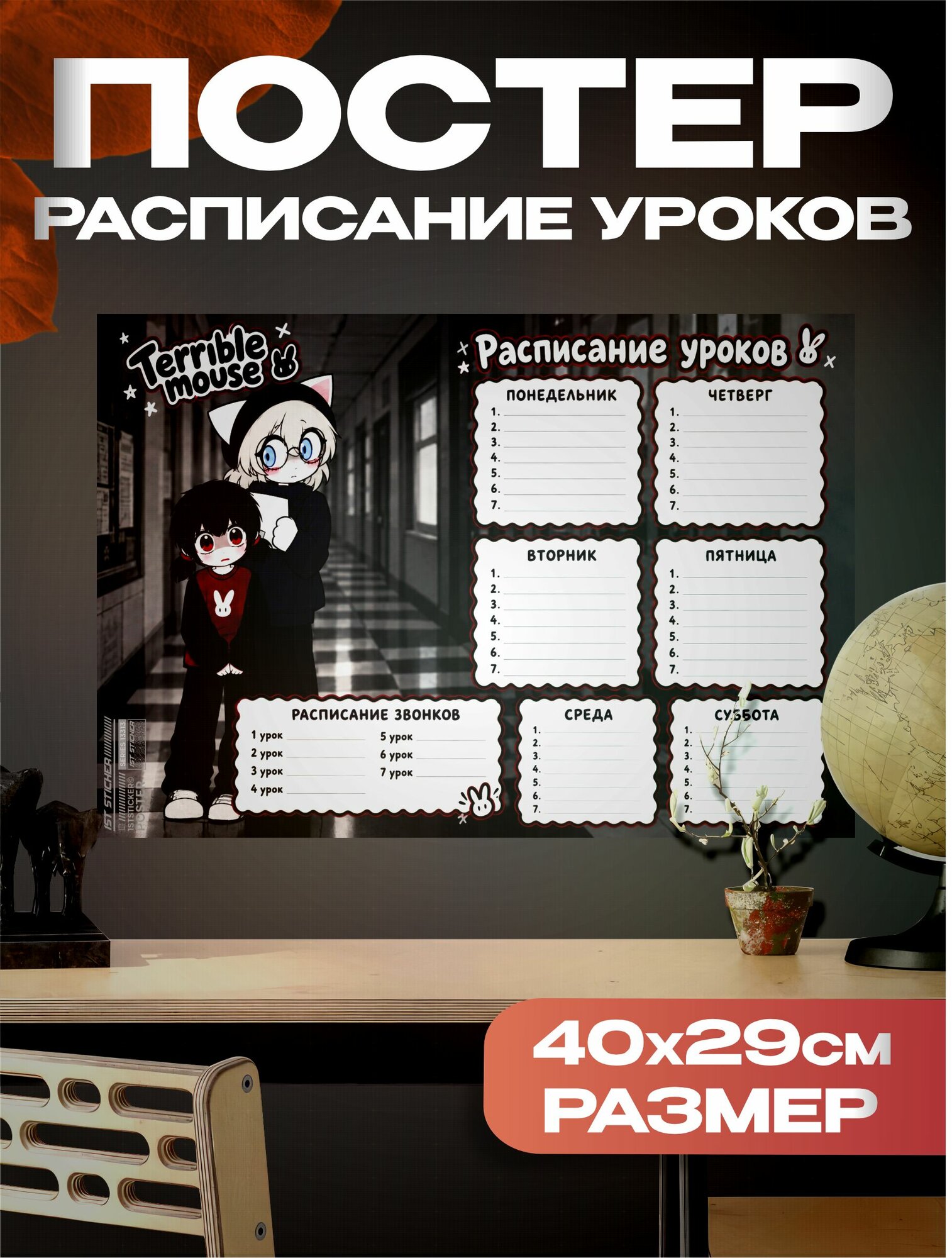 Расписание уроков Terrible Mouse Нана и Айко