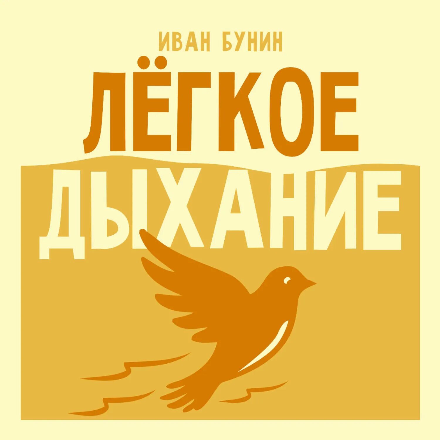Легкое дыхание [Аудиокнига]