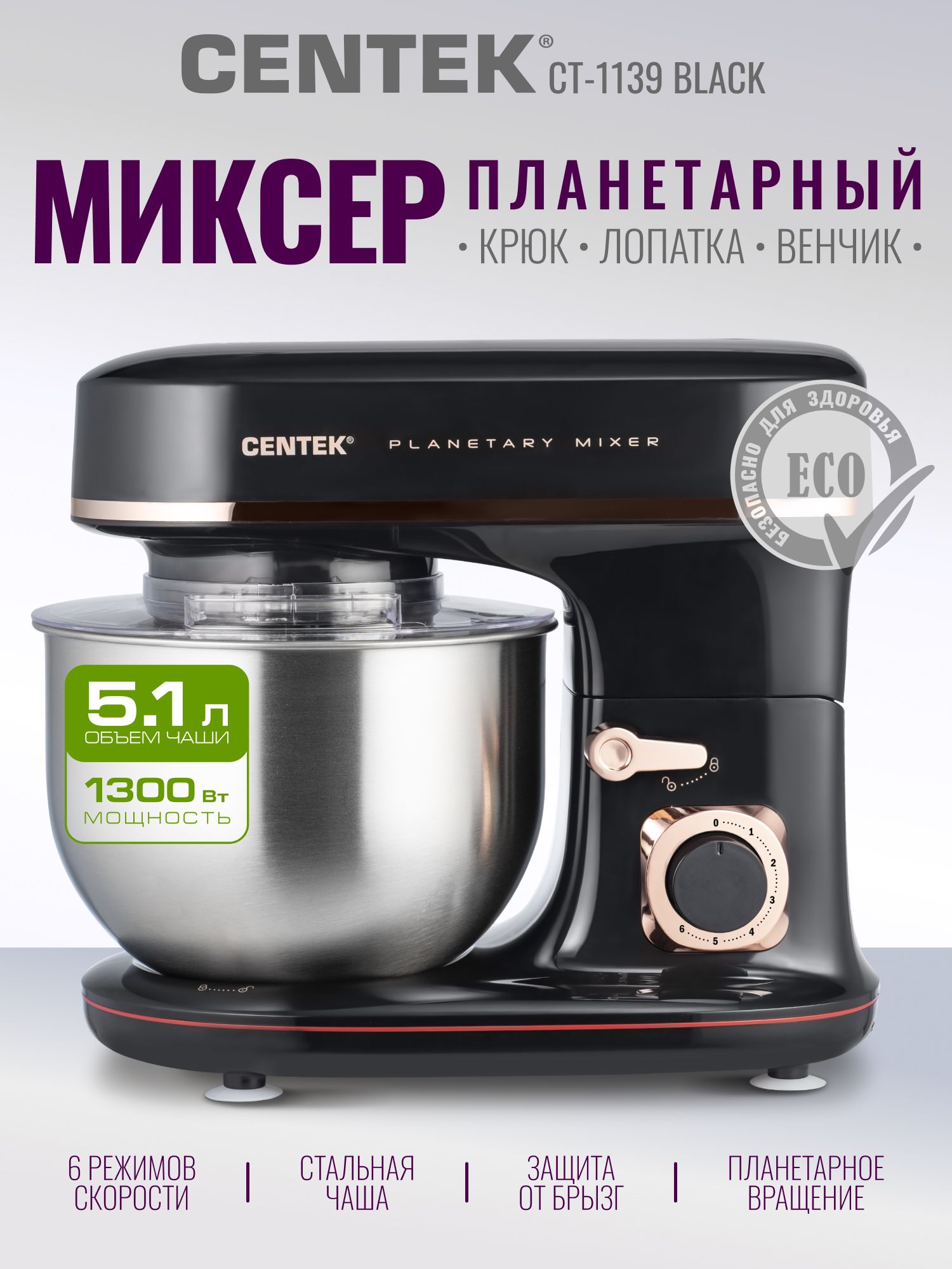 Миксер планетарный Centek CT-1139 Black с чашей из нержавеющей стали 5л, 6 скоростей, 3 насадки, 1300Вт, черный