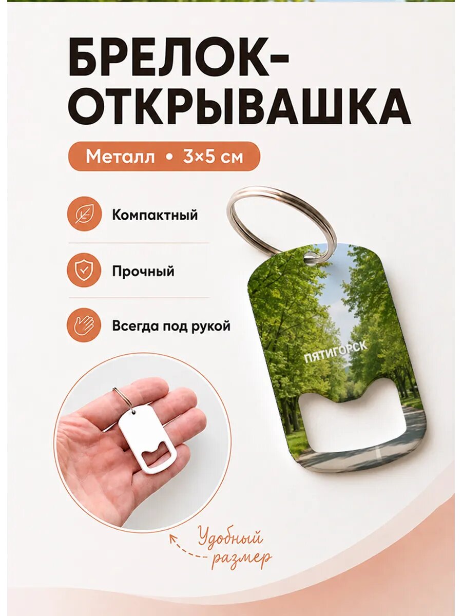 Брелок открывашка "Пятигорск Зелёная Аллея"